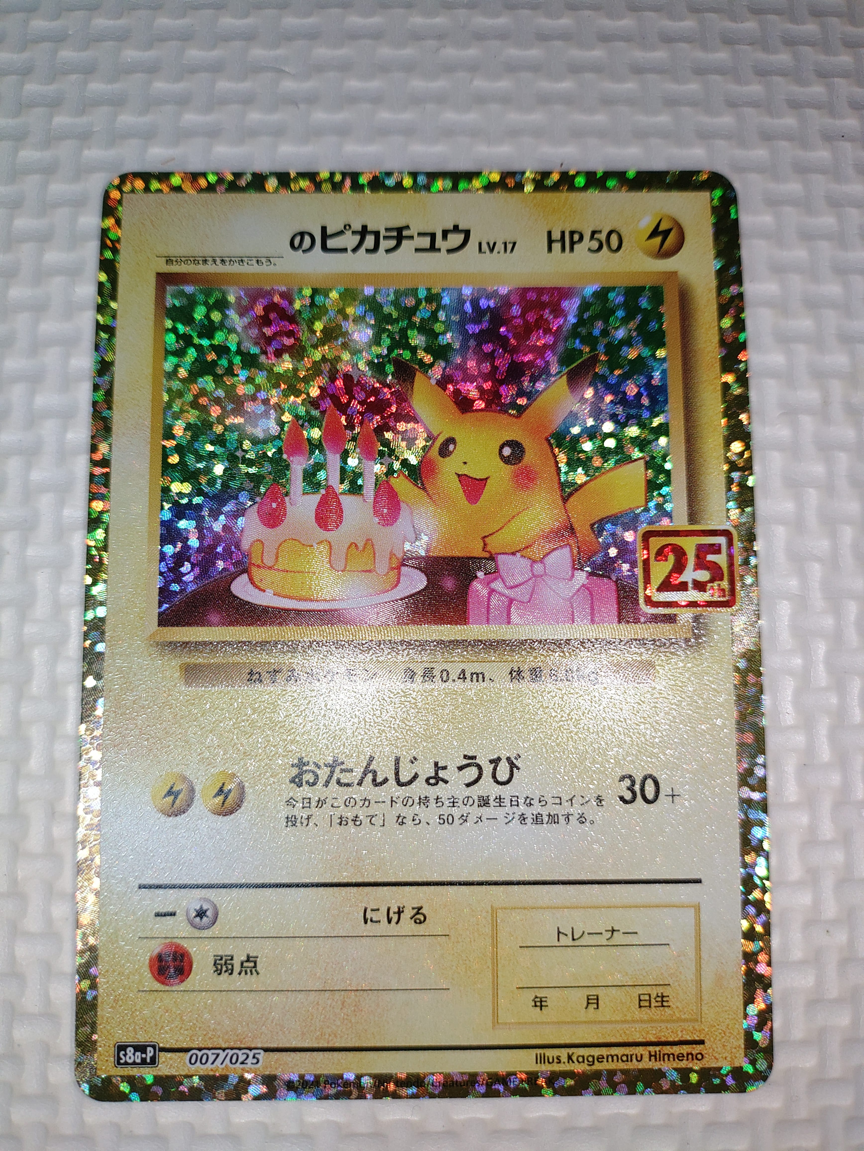 _のピカチュウ: プロモ (お誕生日ピカチュウ) [S8a-P 007/025](プロモカードパック 25th ANNIVERSARY edition)
