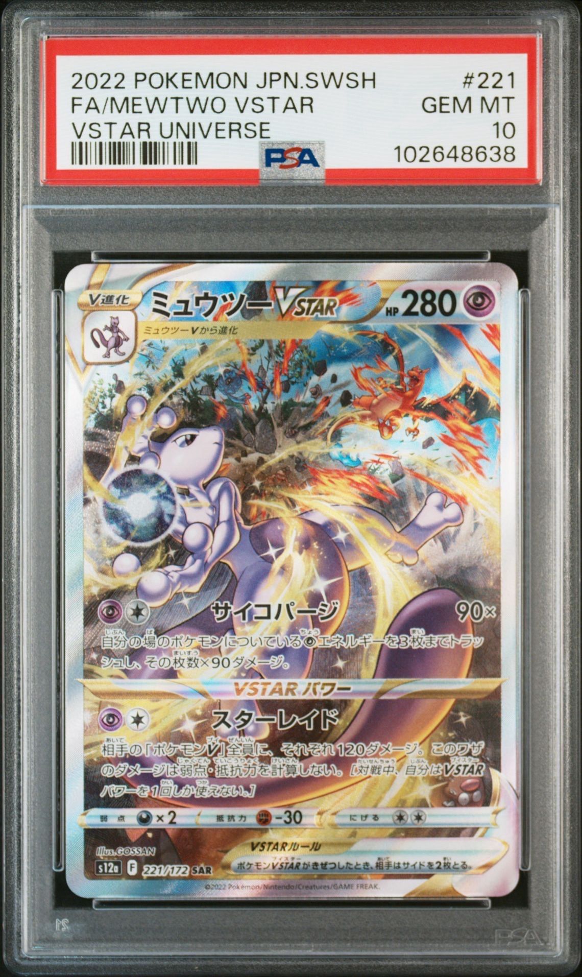 ミュウツーVSTAR SAR[s12a 221/172](ハイクラスパック「VSTARユニバース」)