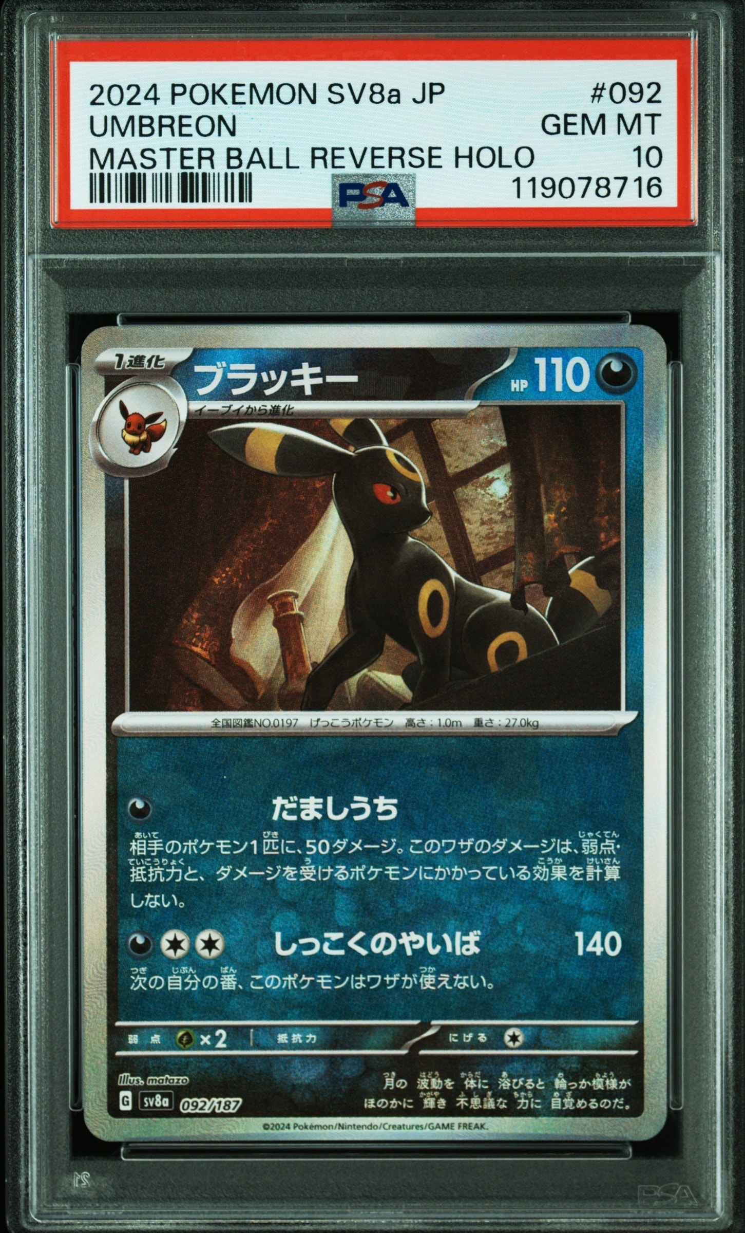 ブラッキー :マスターボールミラー [SV8a 092/187](ハイクラスパック「テラスタルフェスex」)