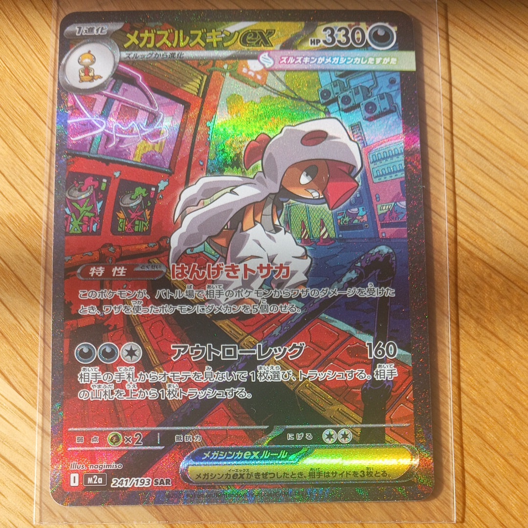 メガズルズキンex SAR [M2a 241/193](ハイクラスパック「MEGAドリームex」)
