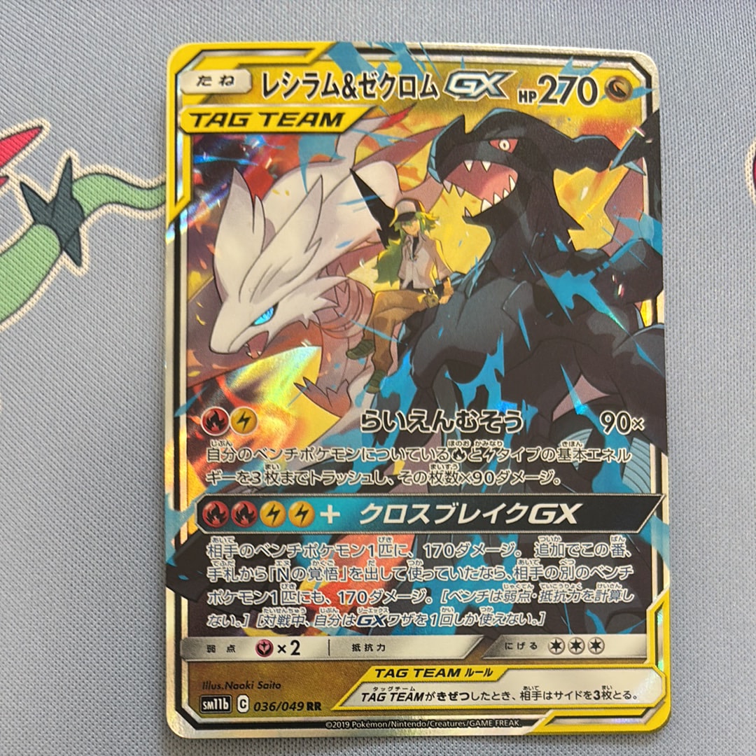 PSA10】レシラム＆ゼクロムGX (N) RR[SM11b 036/049](強化拡張パック
