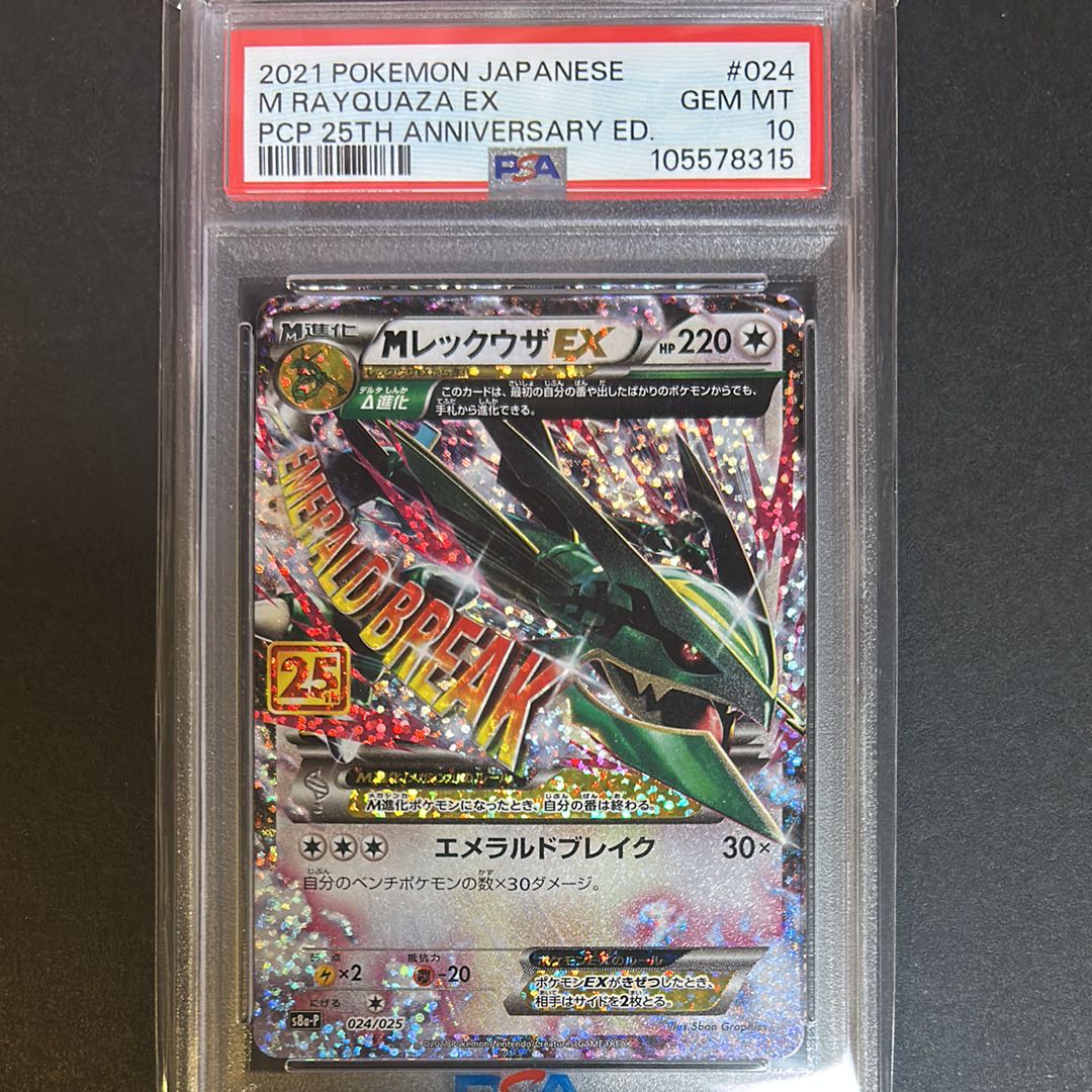 MレックウザEX: プロモ[S8a-P 024/025](プロモカードパック 25th ANNIVERSARY edition)