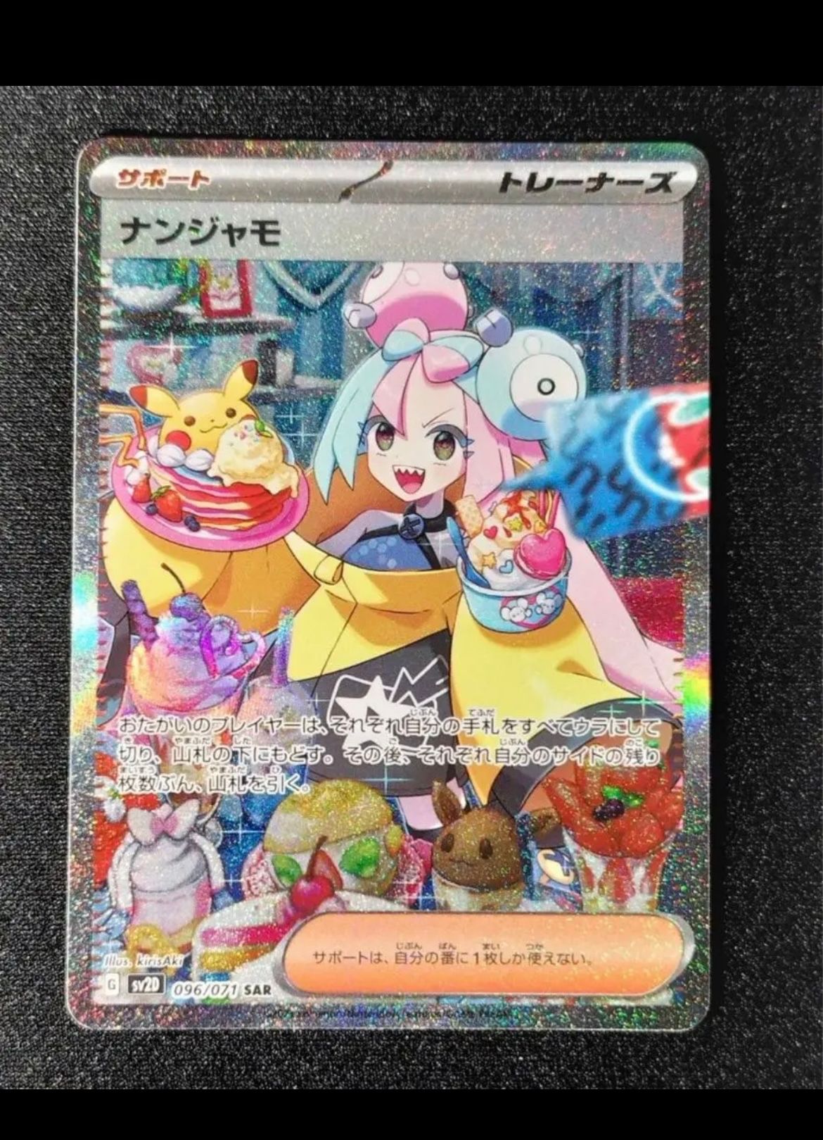 ナンジャモ SAR[SV2D 096/071](拡張パック「クレイバースト」)