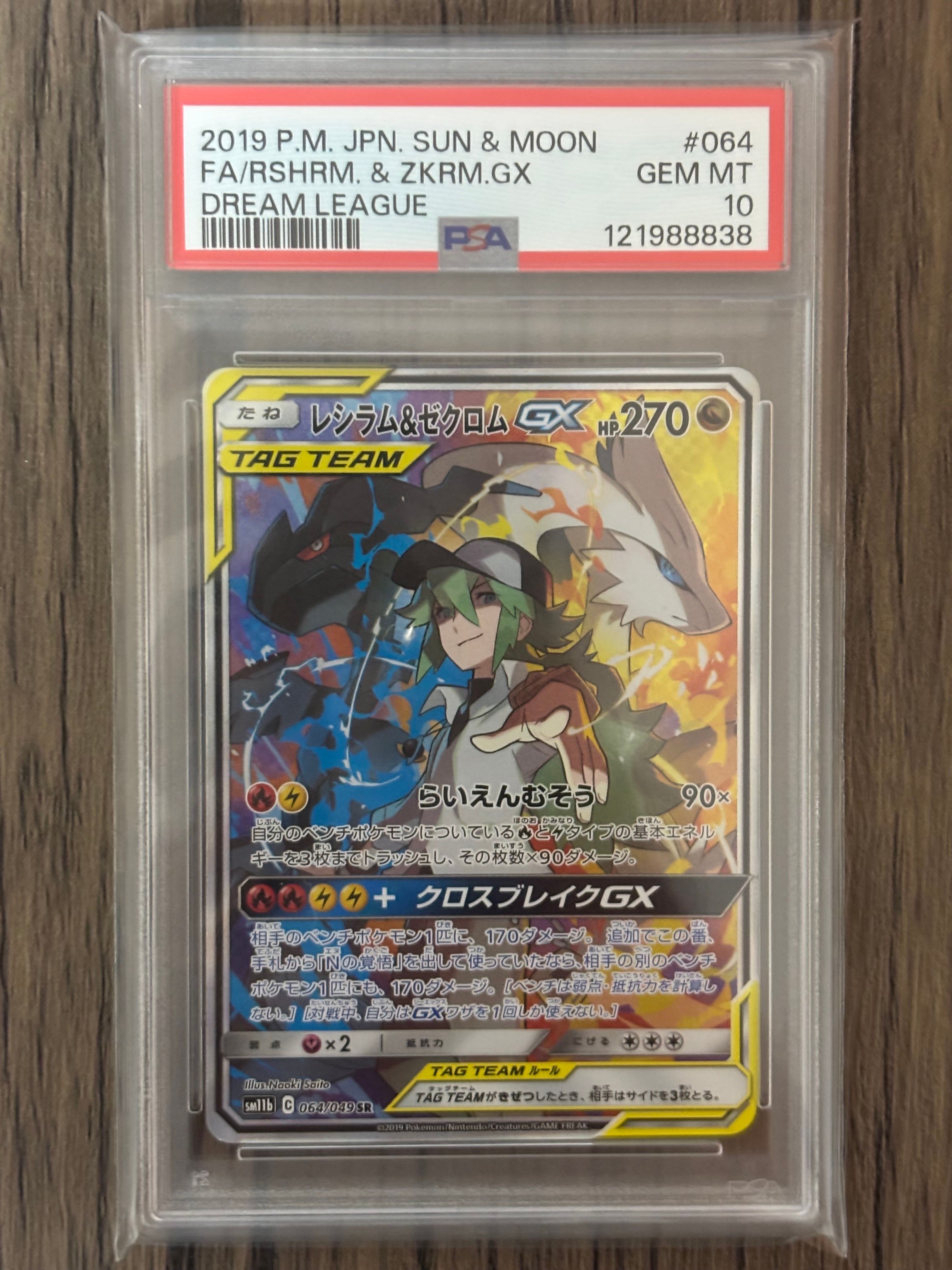 レシラム&ゼクロムGX (N) SR :SA [SM11b 064/049](強化拡張パック「ドリームリーグ」)