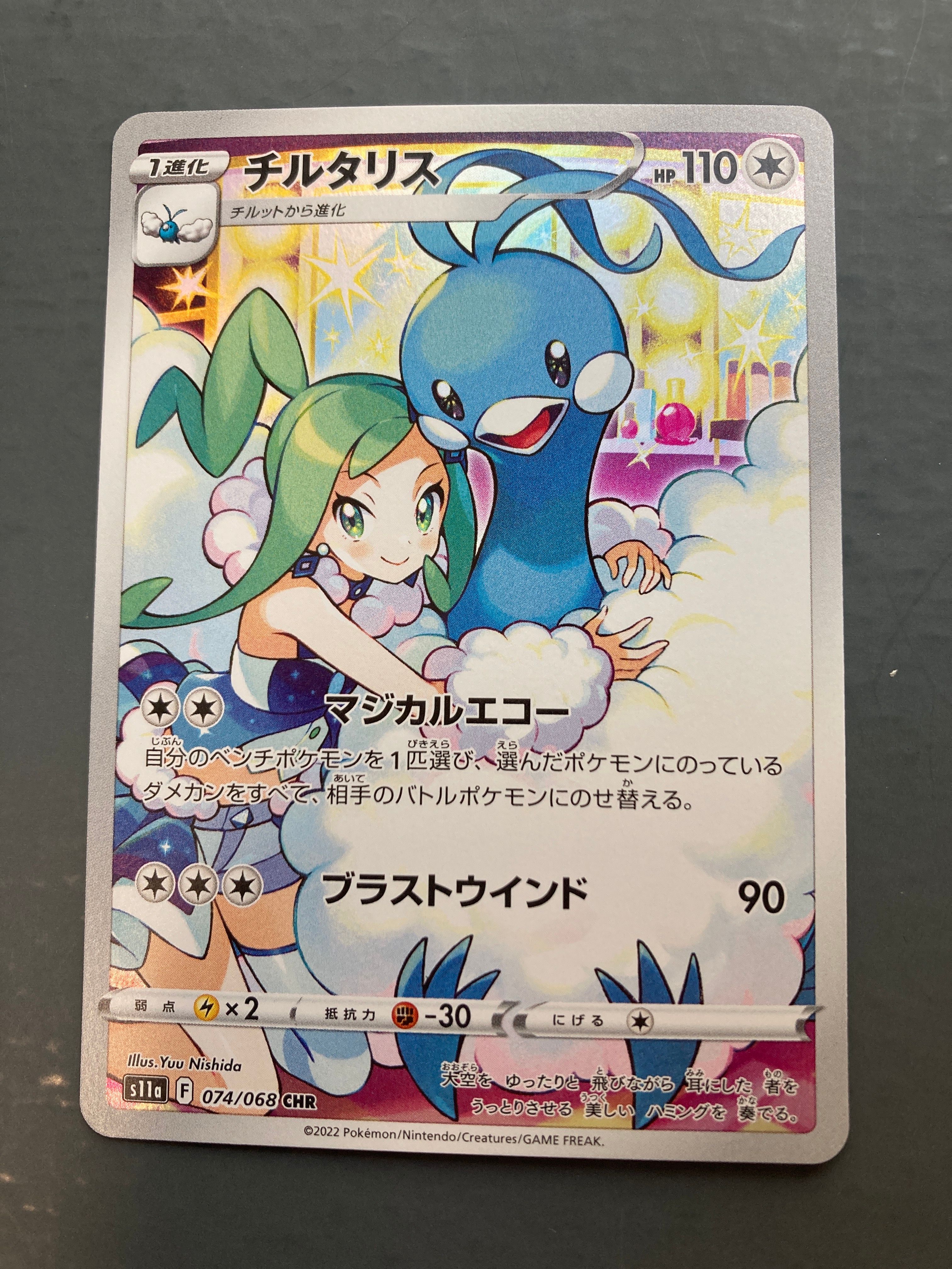 チルタリス CHR [s11a 074/068](強化拡張パック『白熱のアルカナ』)