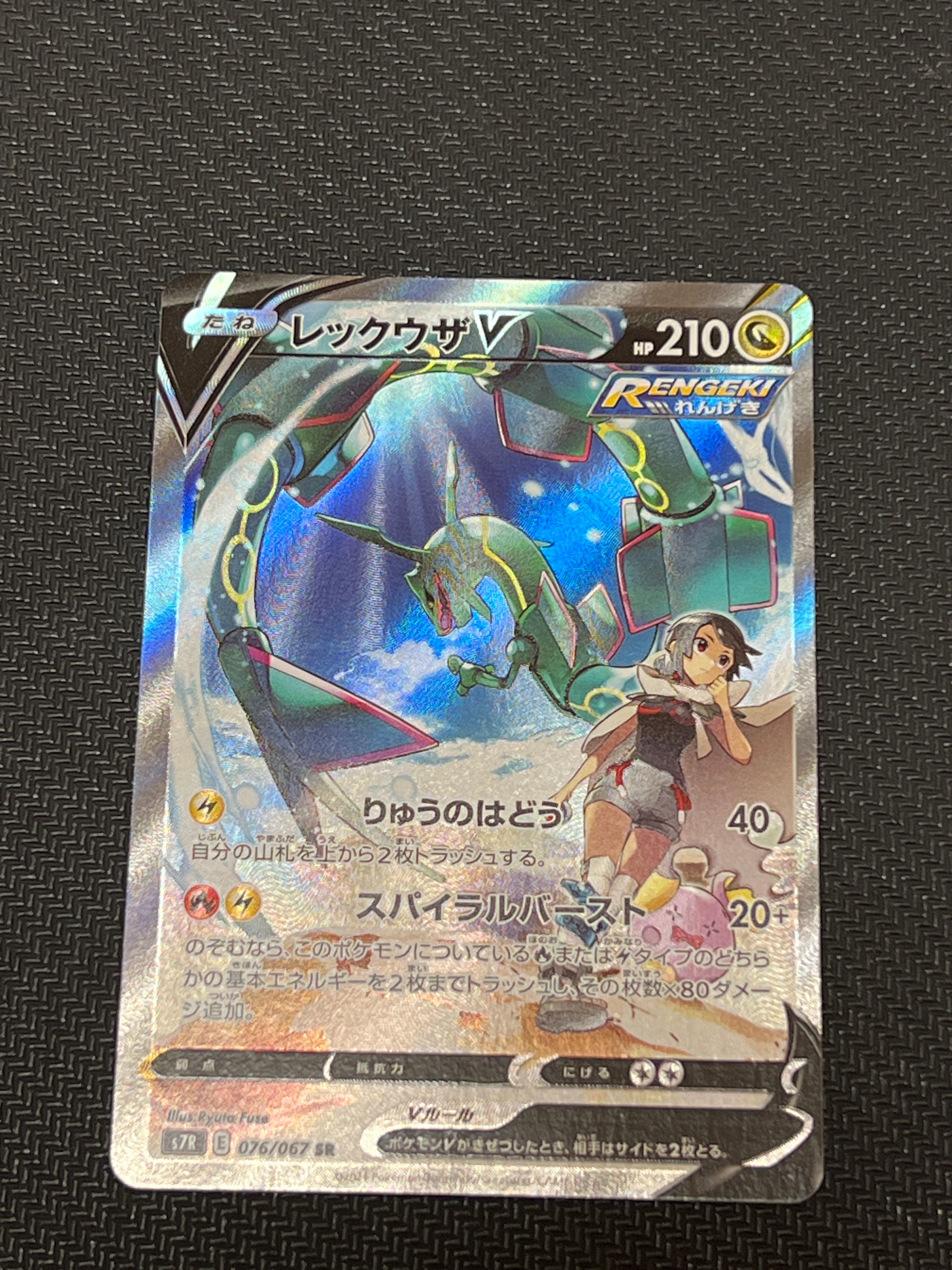 レックウザV SR: SA[S7R 076/067](拡張パック「蒼空ストリーム」)