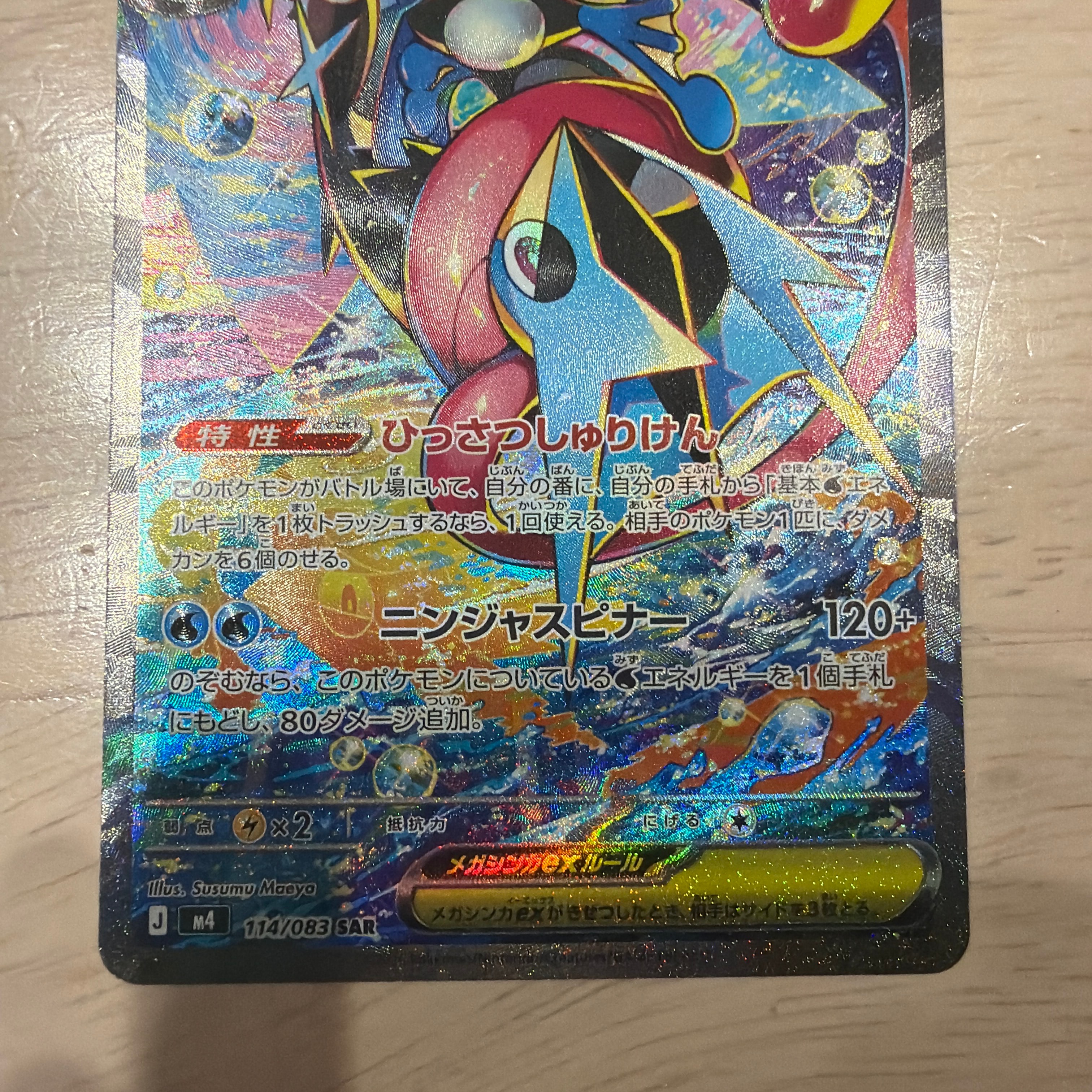 メガゲッコウガex SAR [M4 114/083](拡張パック「ニンジャスピナー」)