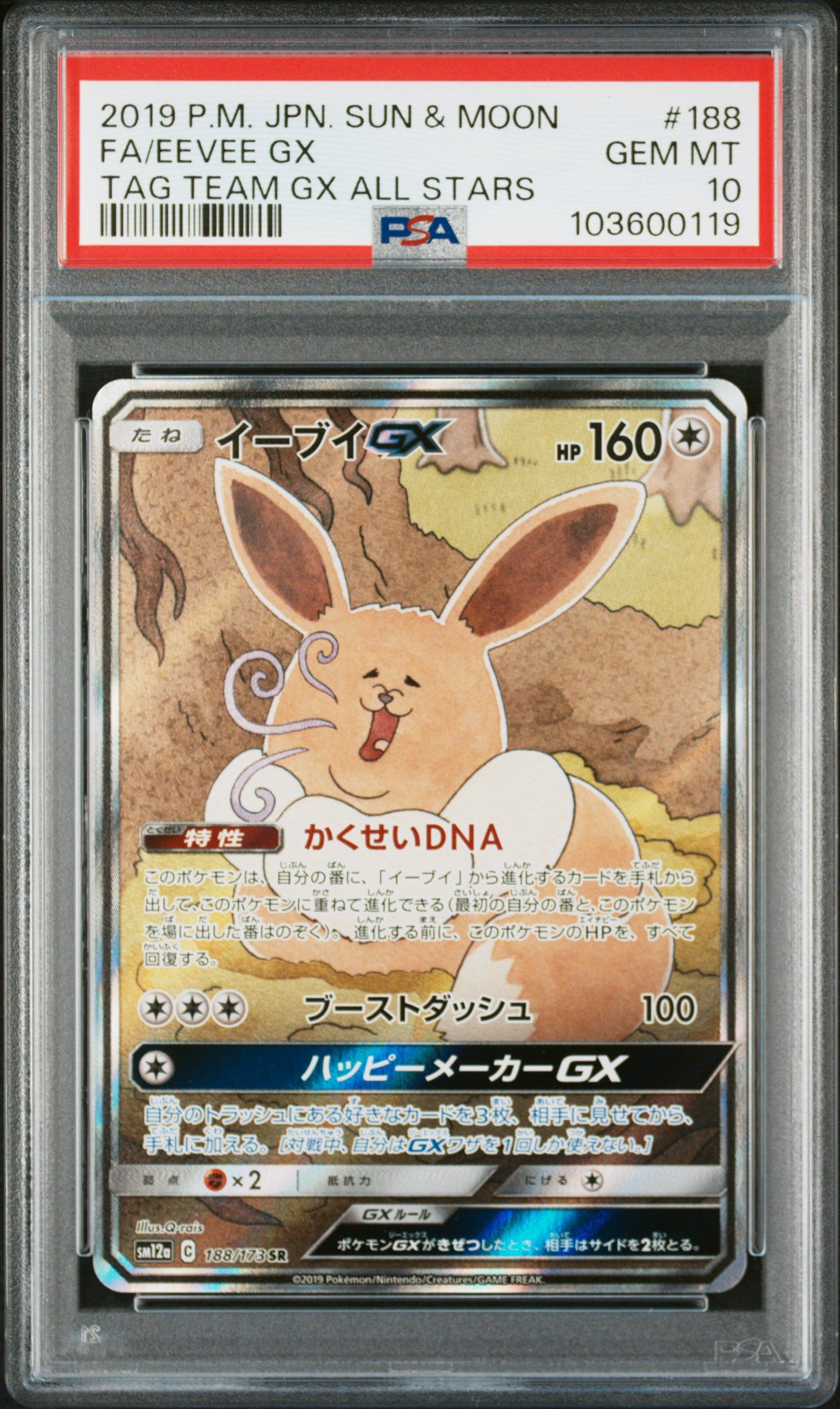 イーブイGX SR: SA[SM12a 188/173](ハイクラスパック「TAG TEAM GX タッグオールスターズ」)