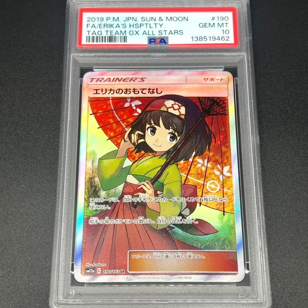 エリカのおもてなし SR[SM12a 190/173](ハイクラスパック「TAG TEAM GX タッグオールスターズ」)