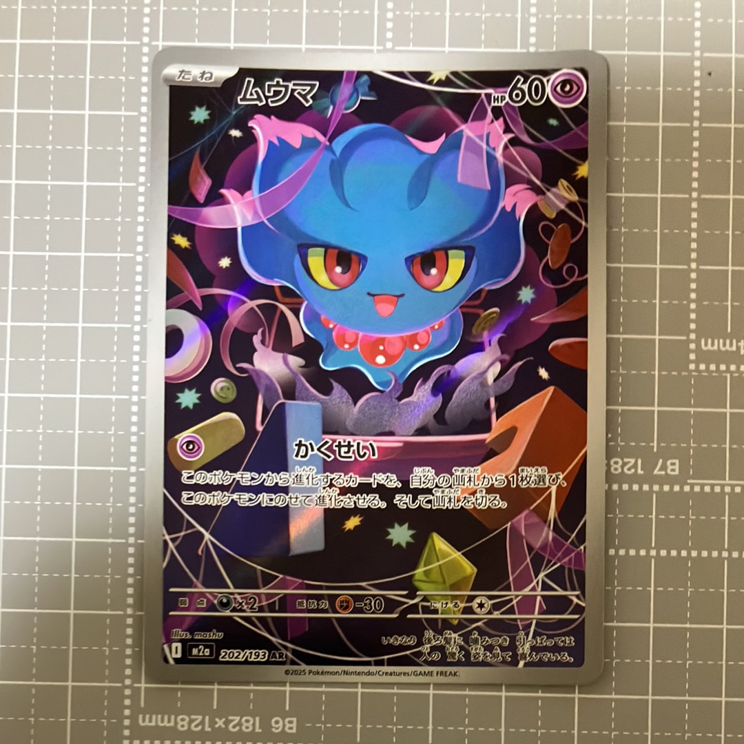 PSA10】ムウマ AR [M2a 202/193](ハイクラスパック「MEGAドリームex