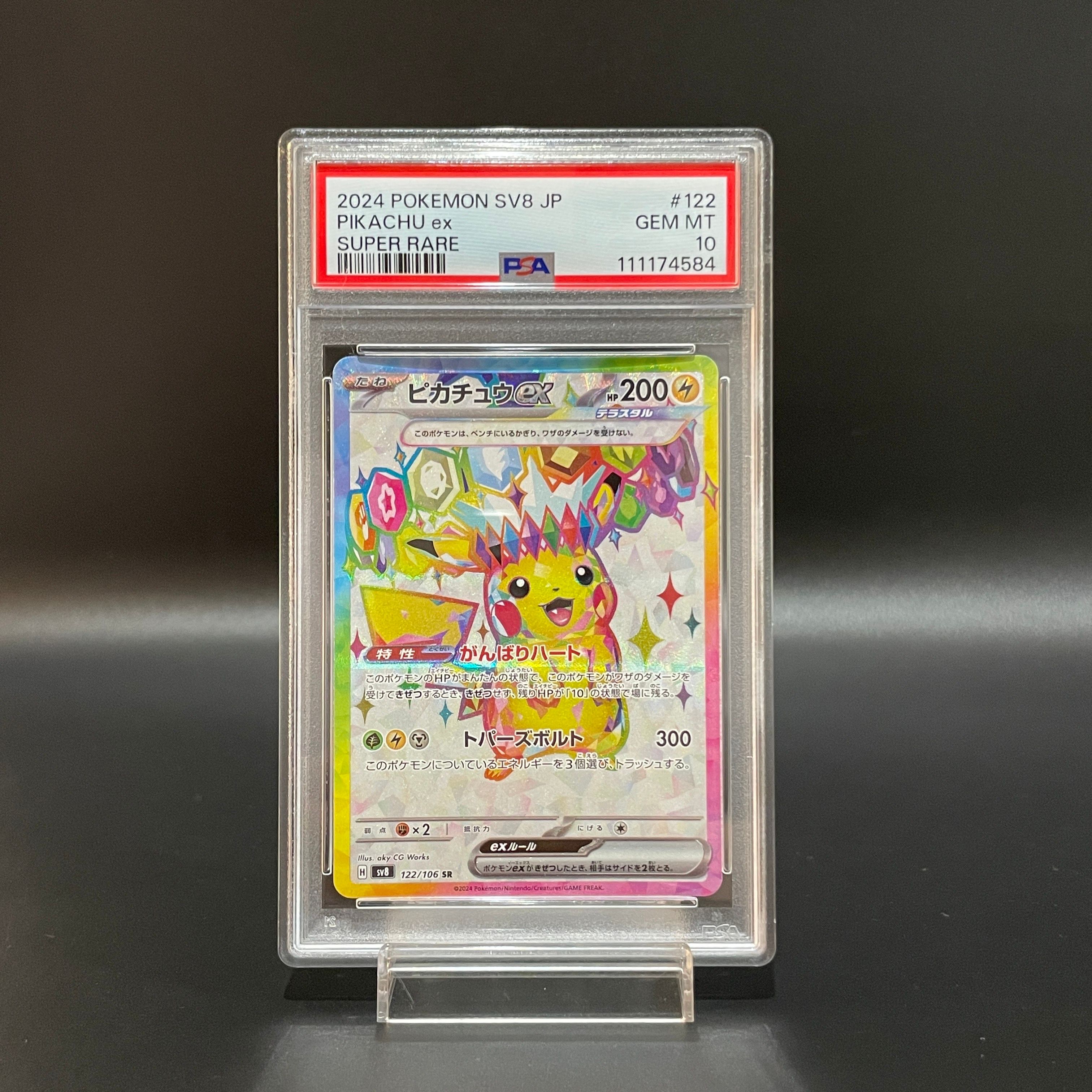 ピカチュウex SR [SV8 122/106](拡張パック「超電ブレイカー」)