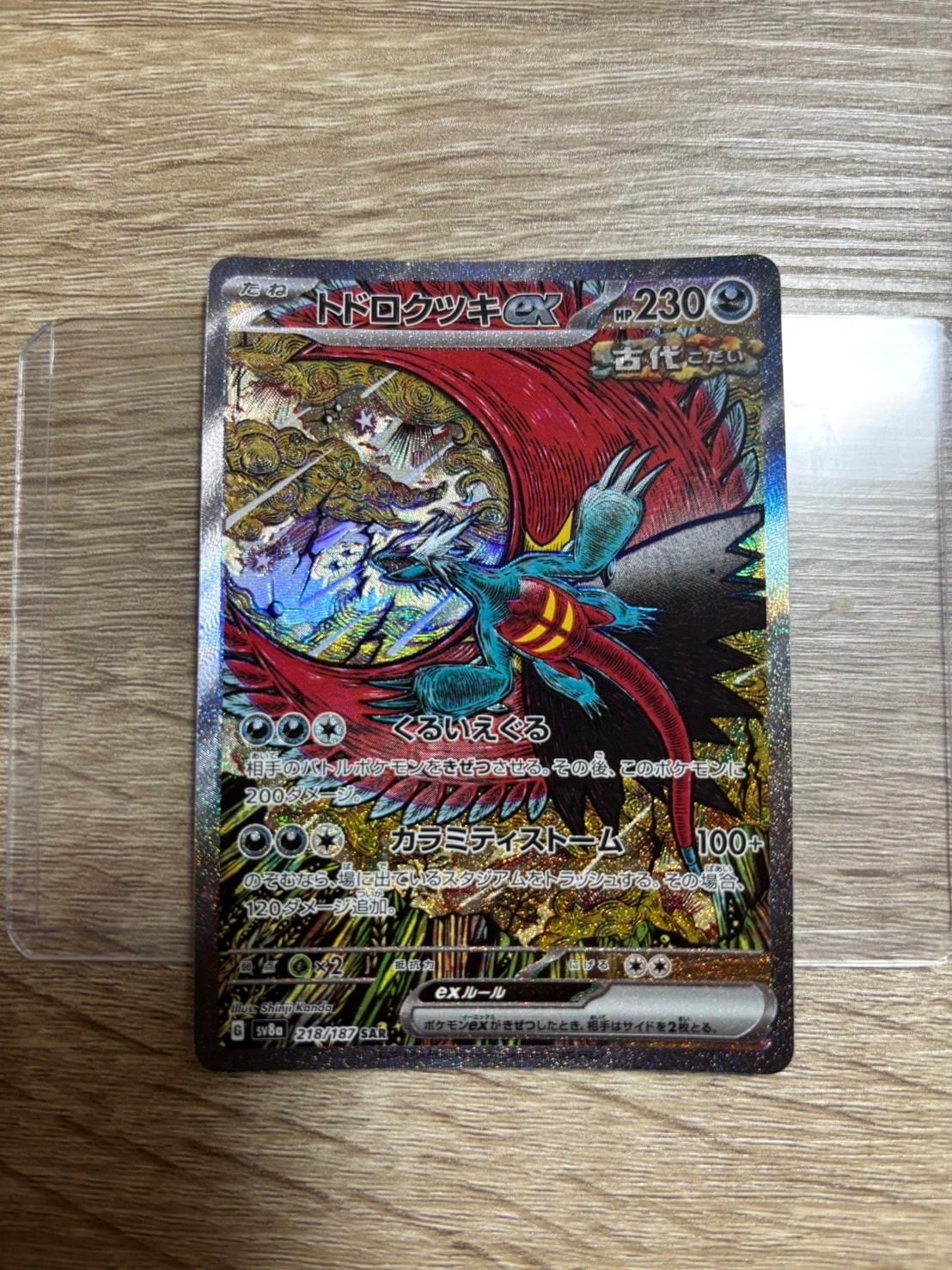 トドロクツキex SAR [SV8a 218/187](ハイクラスパック「テラスタルフェスex」)