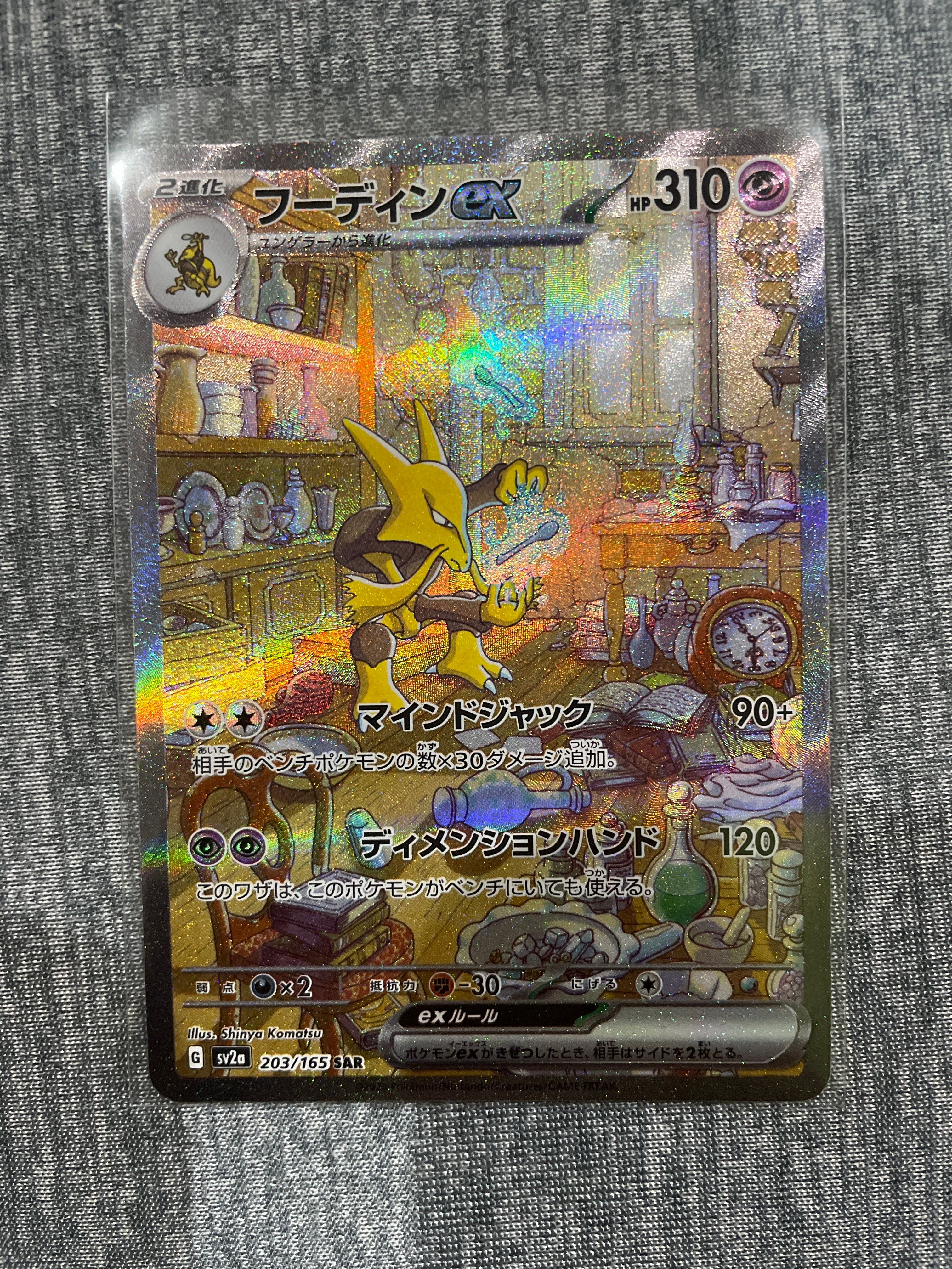 フーディンex SAR[SV2a 203/165](強化拡張パック「ポケモンカード151」)