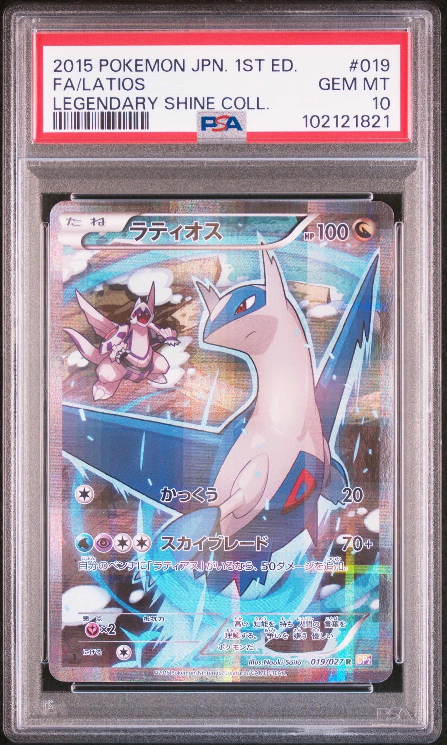 ラティオス R :1ED [CP2 019/027](コンセプトパック「伝説キラコレクション」)