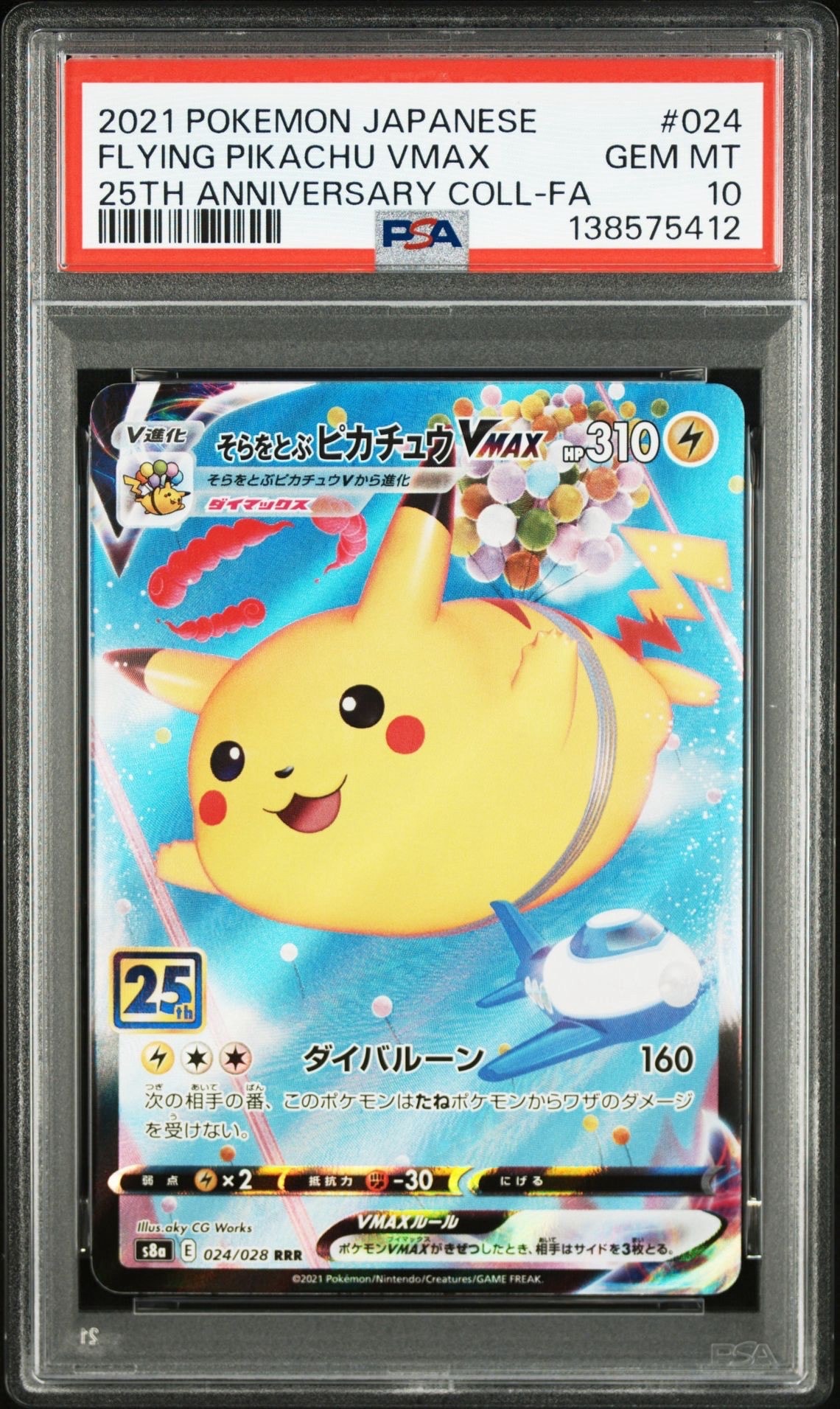 PSA10】そらをとぶピカチュウVMAX RRR[s8a 024/028](拡張パック「25th