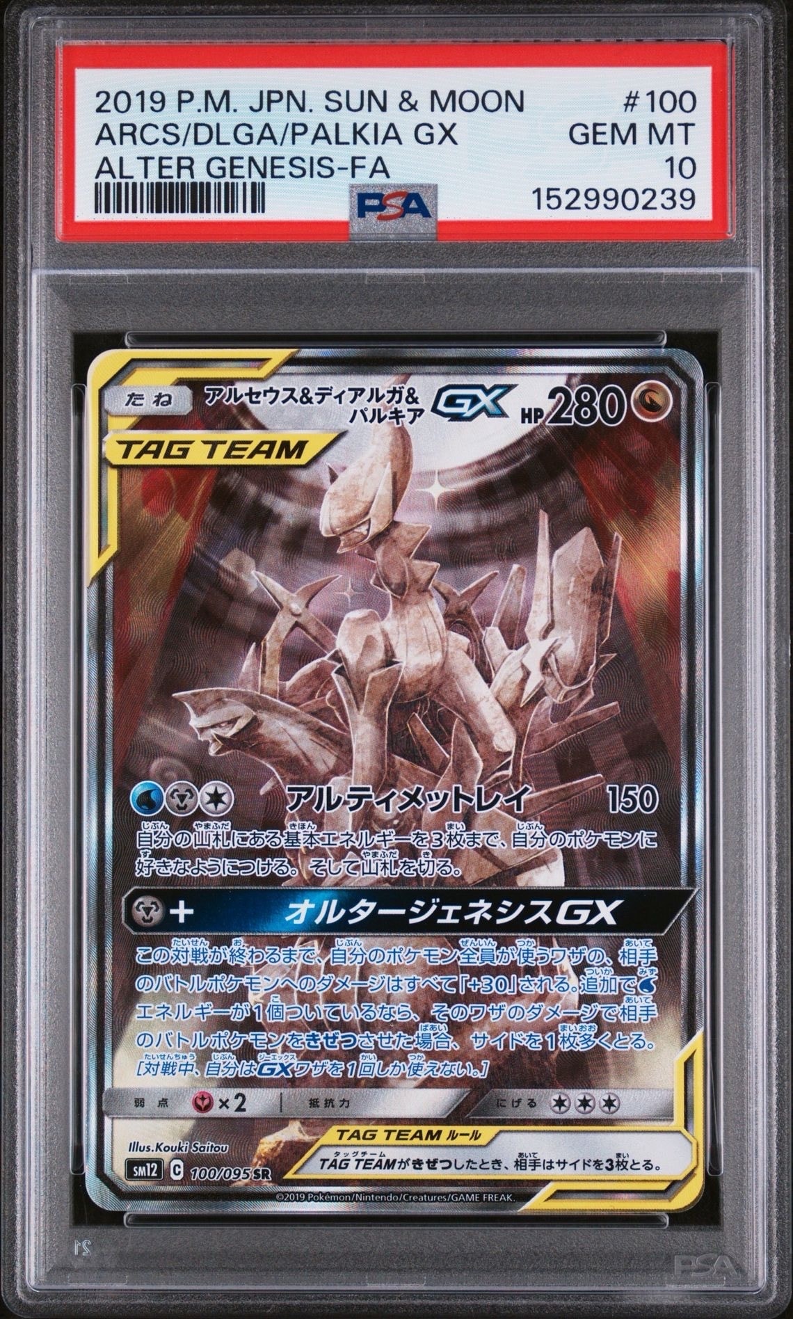 アルセウス&ディアルガ&パルキアGX SR: SA (三神) [SM12 100/095](拡張パック「オルタージェネシス」)