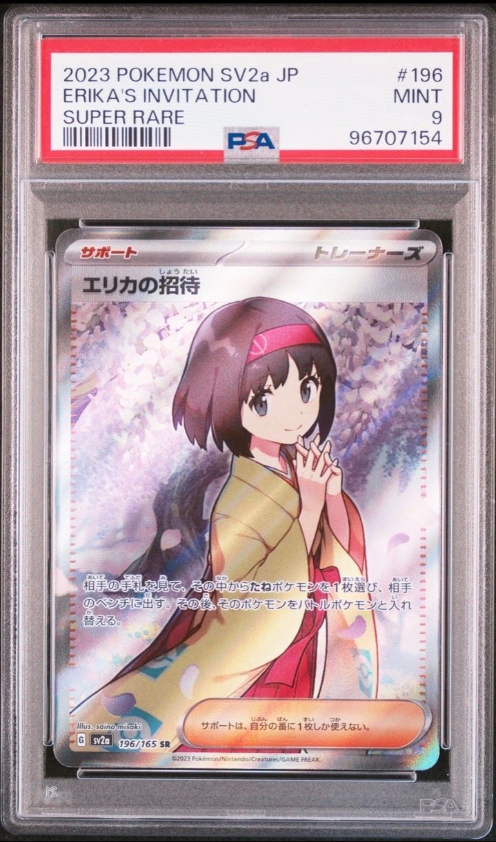 エリカの招待 SR[SV2a 196/165](強化拡張パック「ポケモンカード151」)