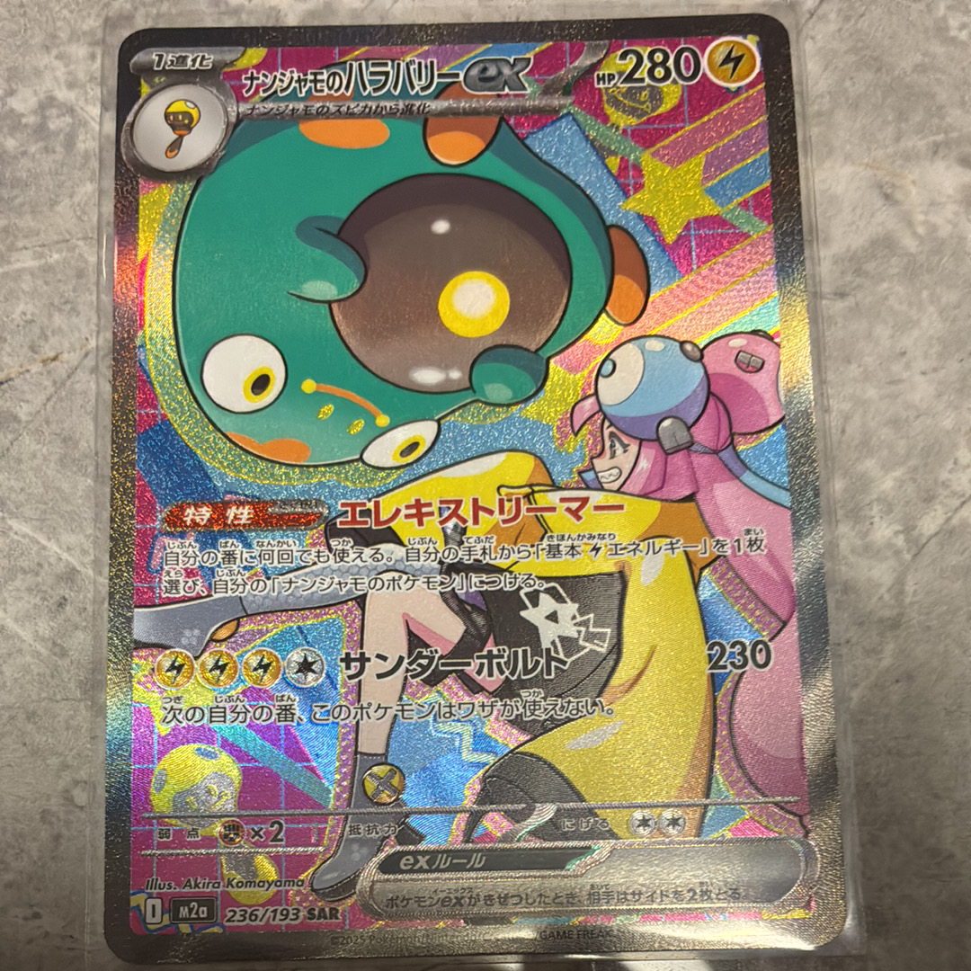 ナンジャモのハラバリーex SAR [M2a 236/193](ハイクラスパック「MEGAドリームex」)