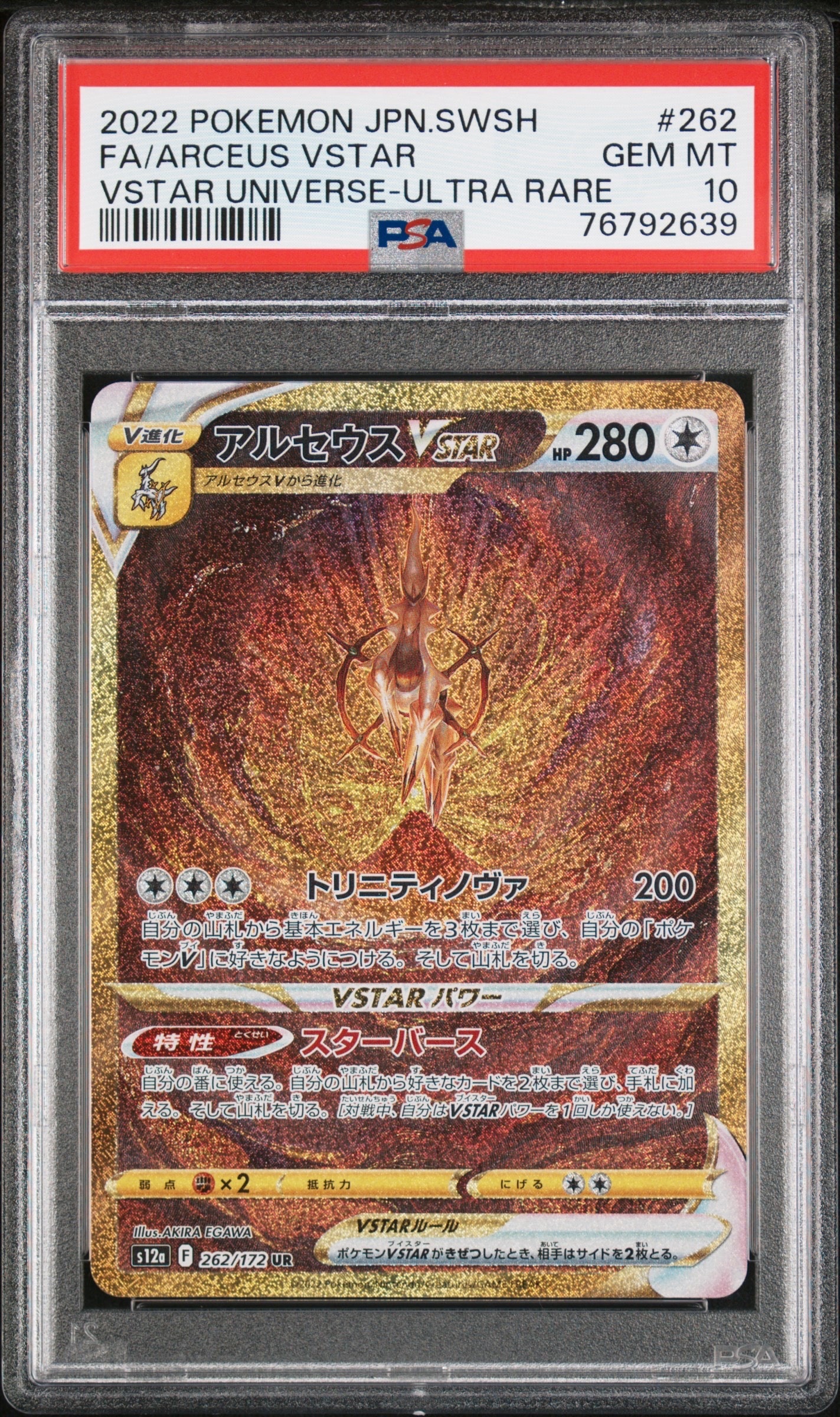 PSA10】アルセウスVSTAR UR[s12a 262/172](ハイクラスパック「VSTAR