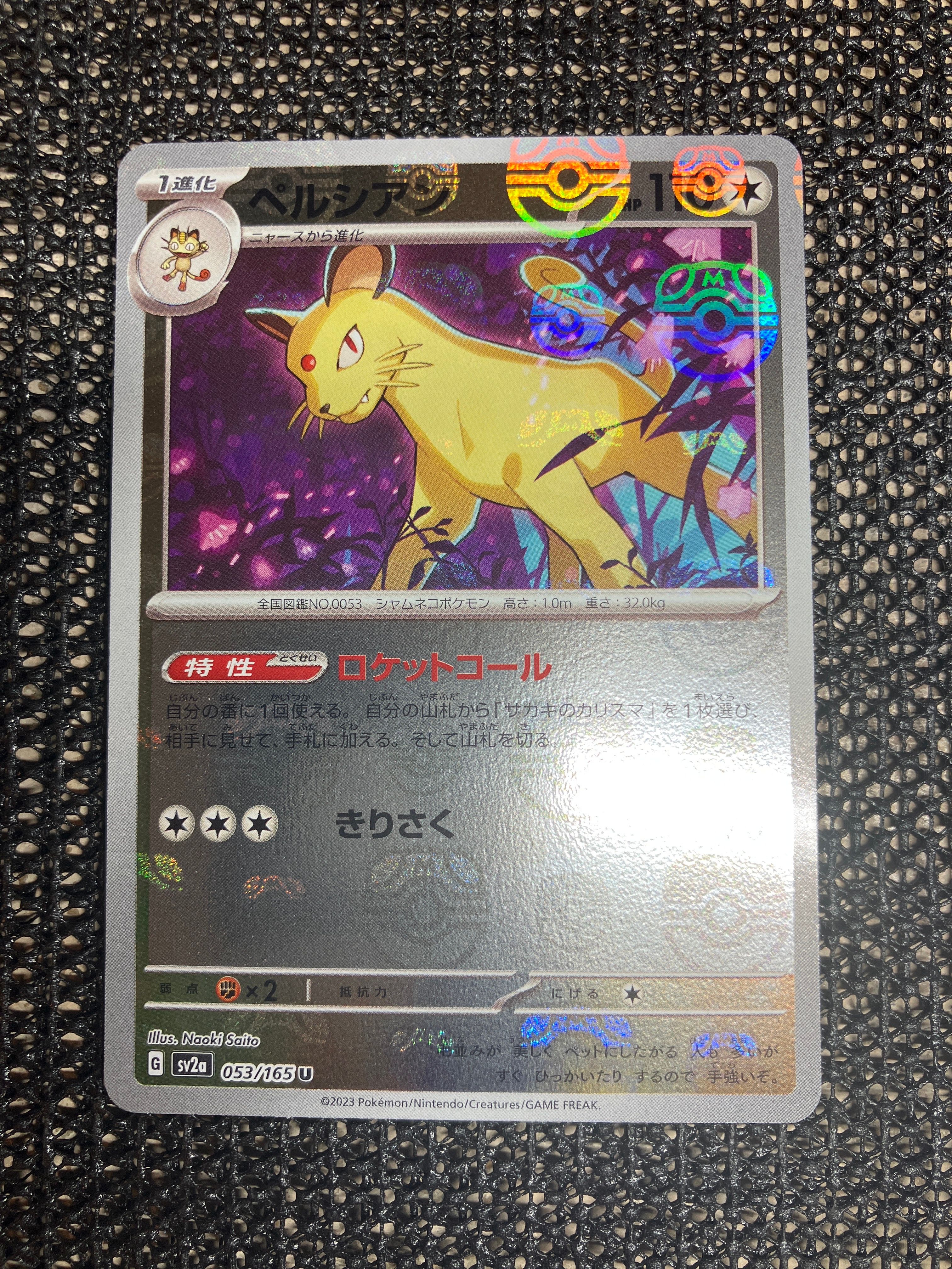 ペルシアン U: マスターボールミラー[SV2a 053/165](強化拡張パック「ポケモンカード151」)