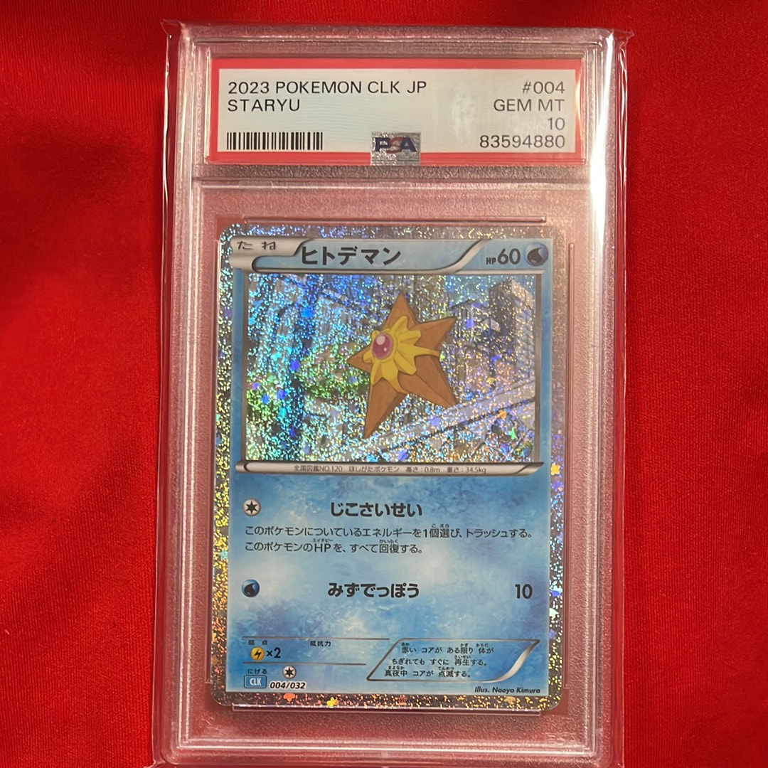 ヒトデマン [CLK 004/032](ポケモンカードゲーム Classic)
