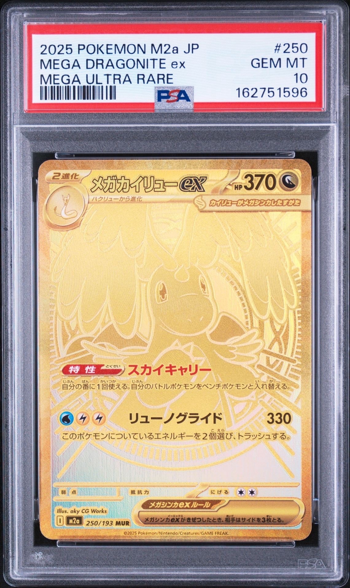 メガカイリューex MUR [M2a 250/193](ハイクラスパック「MEGAドリームex」)