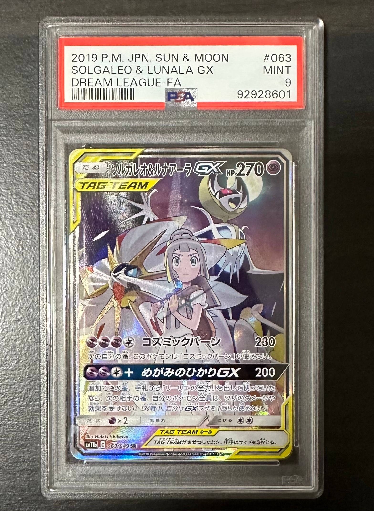 ソルガレオ&ルナアーラGX (リーリエ) SR :SA (ソルルナGX) [SM11b 063/049](強化拡張パック「ドリームリーグ」)