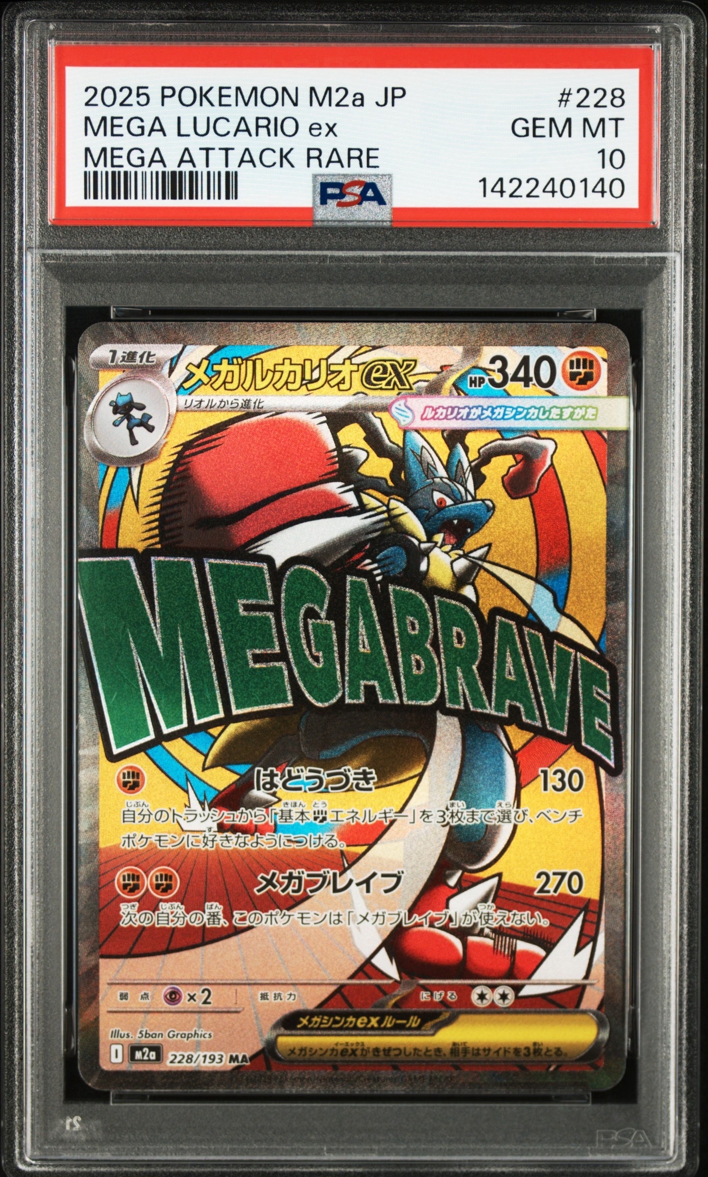メガルカリオex MA [M2a 228/193](ハイクラスパック「MEGAドリームex