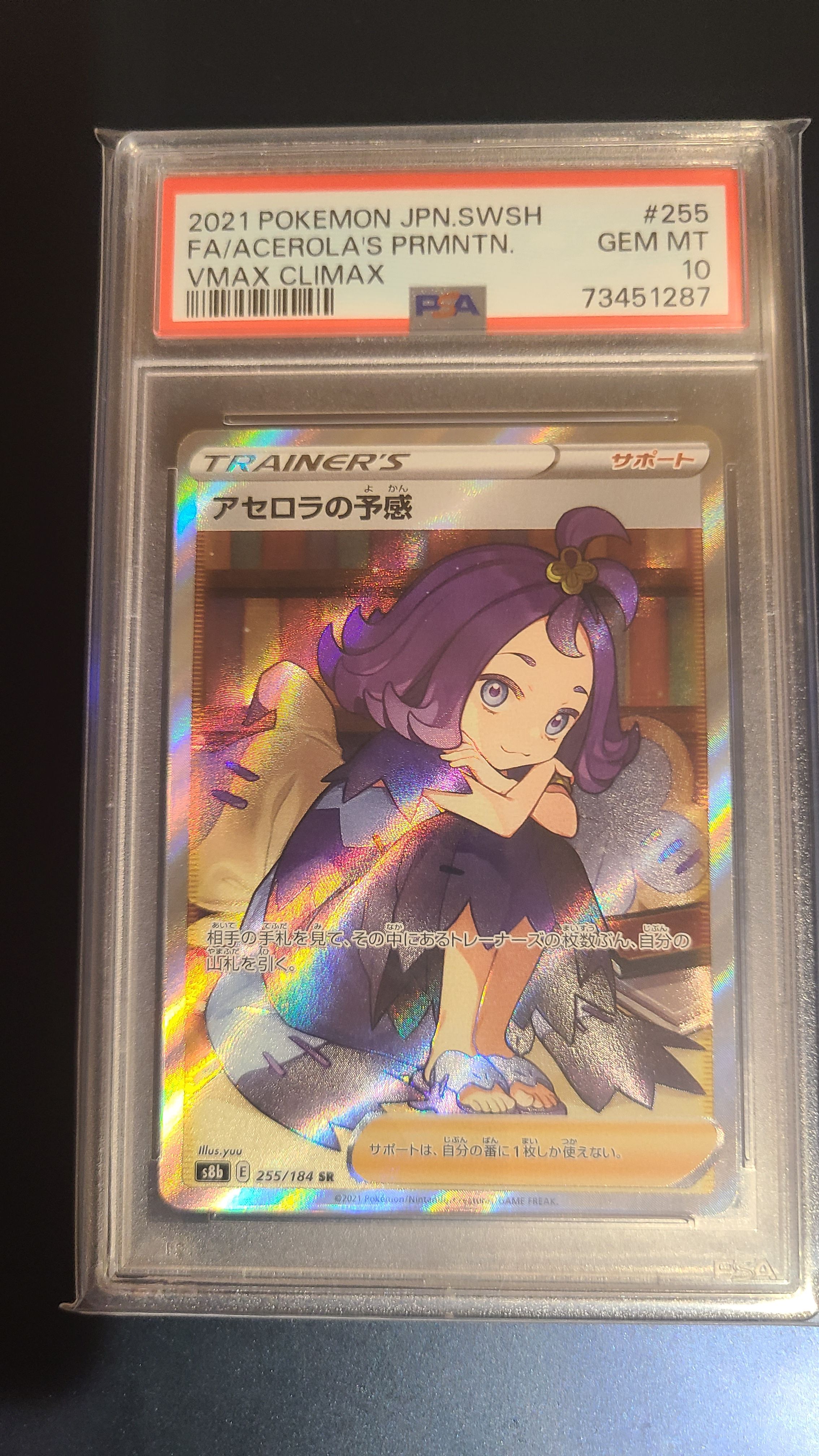 アセロラの予感 SR[S8b 255/184](ハイクラスパック「VMAXクライマックス」)