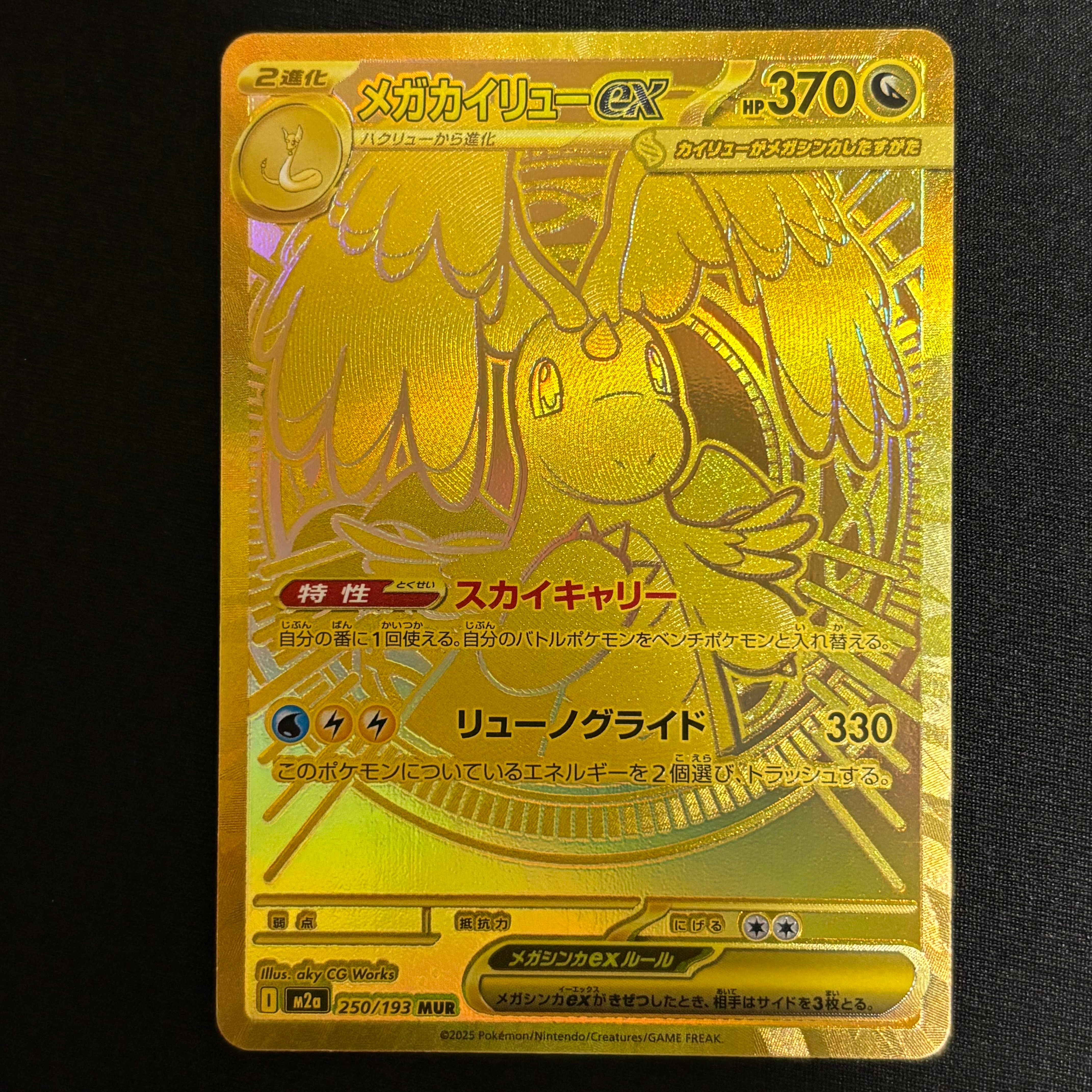 メガカイリューex MUR [M2a 250/193](ハイクラスパック「MEGAドリームex」)