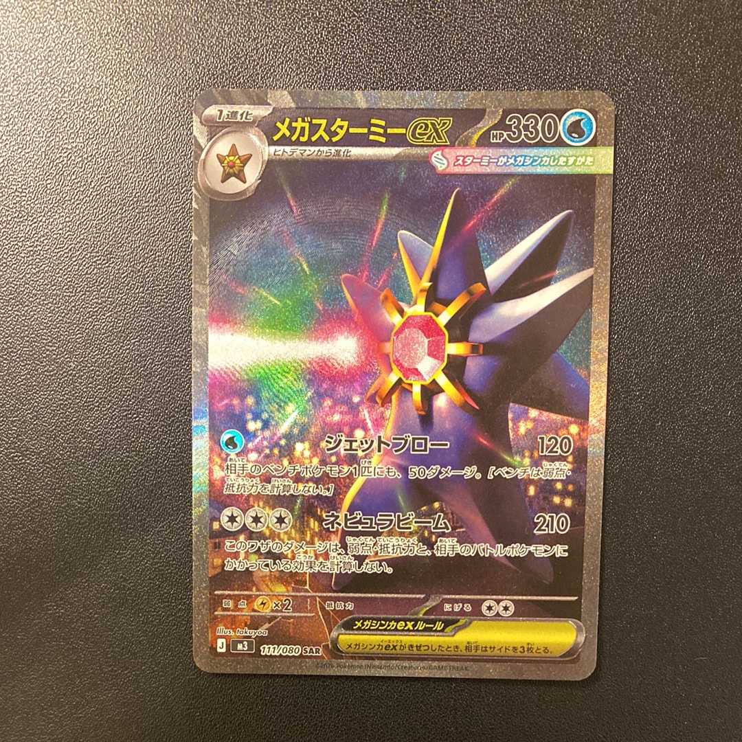 メガスターミーex SAR [M3 111/080](拡張パック「ムニキスゼロ」)