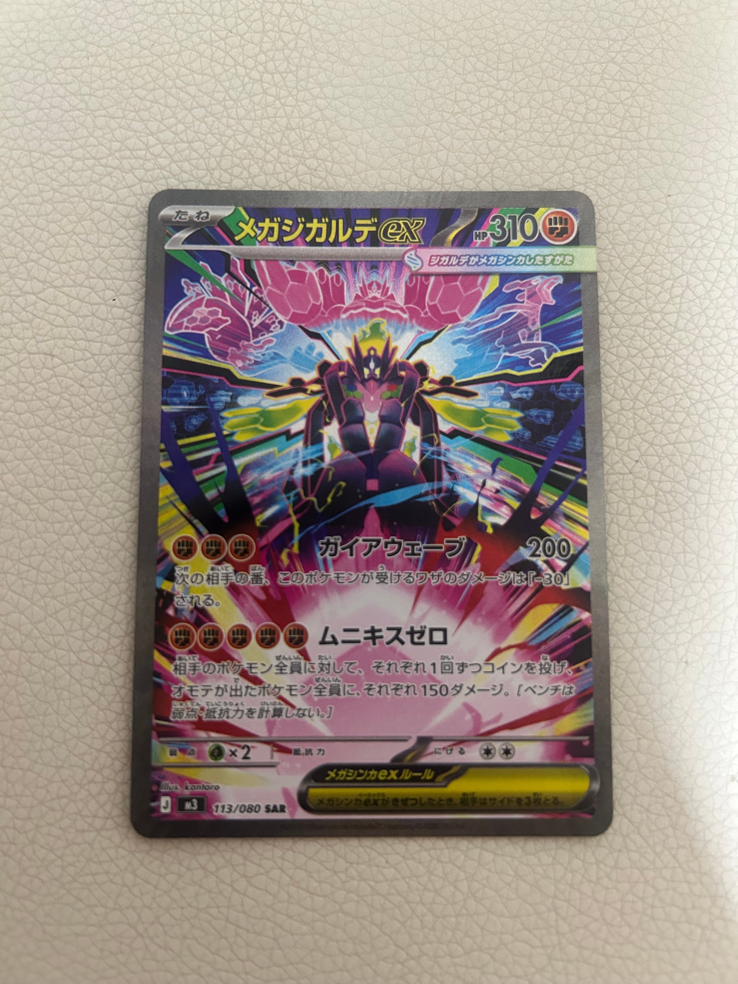 メガジガルデex SAR [M3 113/080](拡張パック「ムニキスゼロ」)