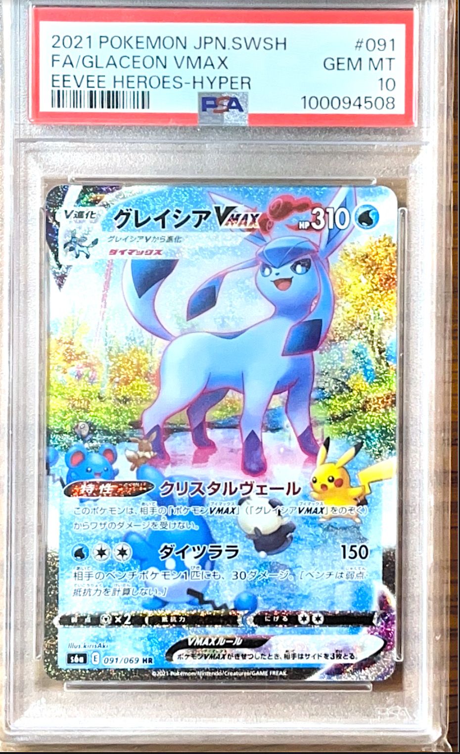 グレイシアVMAX HR: SA[S6a 091/069](強化拡張パック「イーブイヒーローズ」)