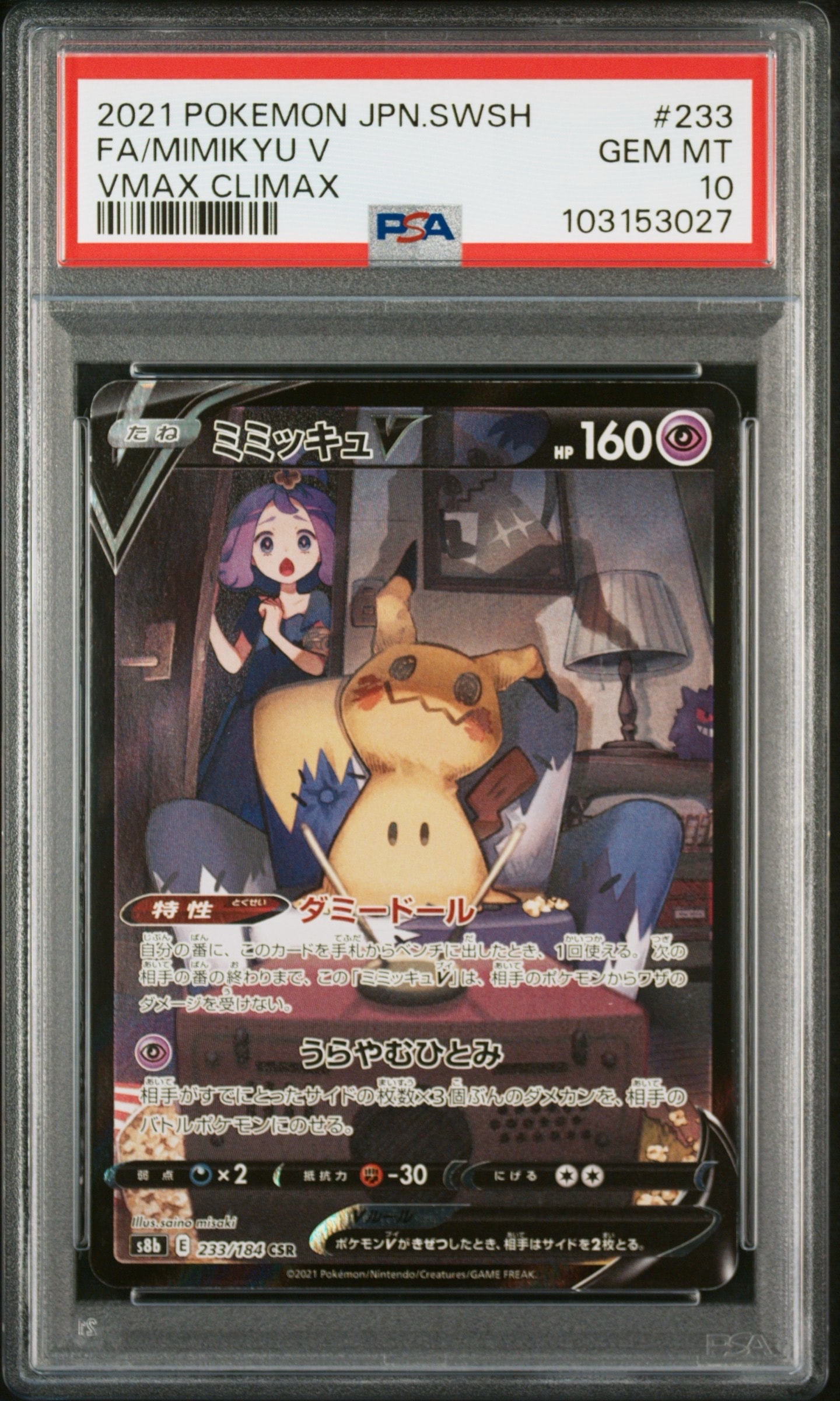 ミミッキュV (アセロラ) CSR[s8b 233/184](ハイクラスパック「VMAXクライマックス」)