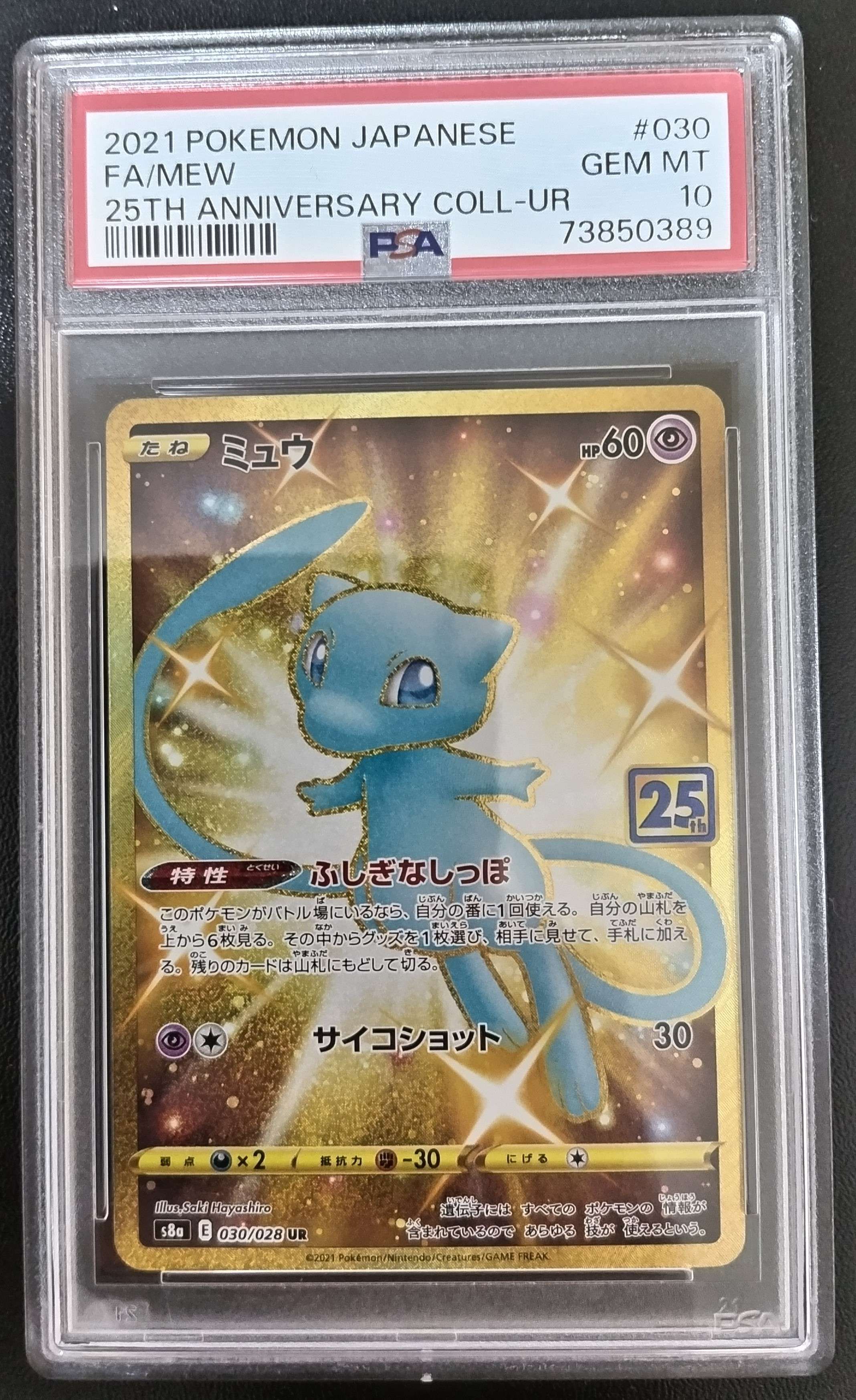 ミュウ ふしぎなしっぽ UR[S8a 030/028](拡張パック「25th ANNIVERSARY COLLECTION」)