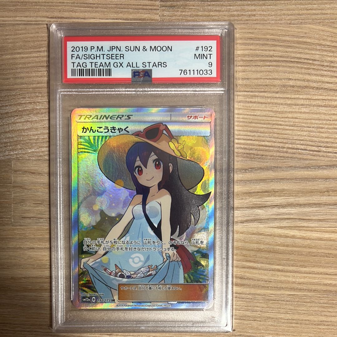 かんこうきゃく SR[SM12a 192/173](ハイクラスパック「TAG TEAM GX タッグオールスターズ」)