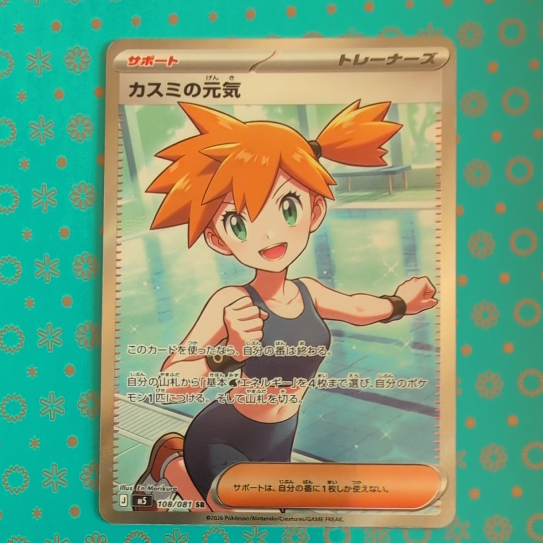 カスミの元気 SR [M5 108/081](拡張パック「アビスアイ」)通販・買取