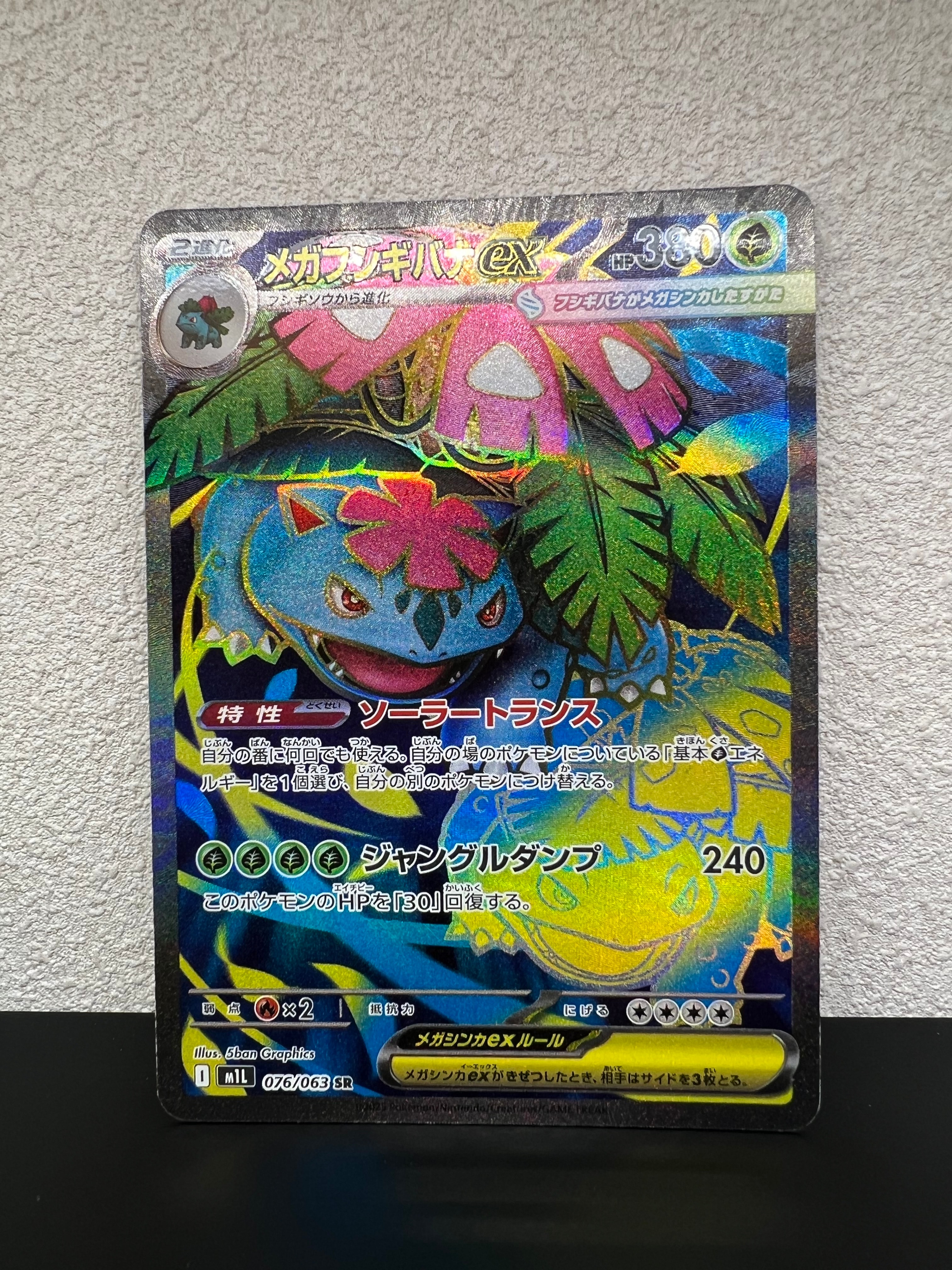 メガフシギバナex SR [M1L 076/063](拡張パック「メガブレイブ」)