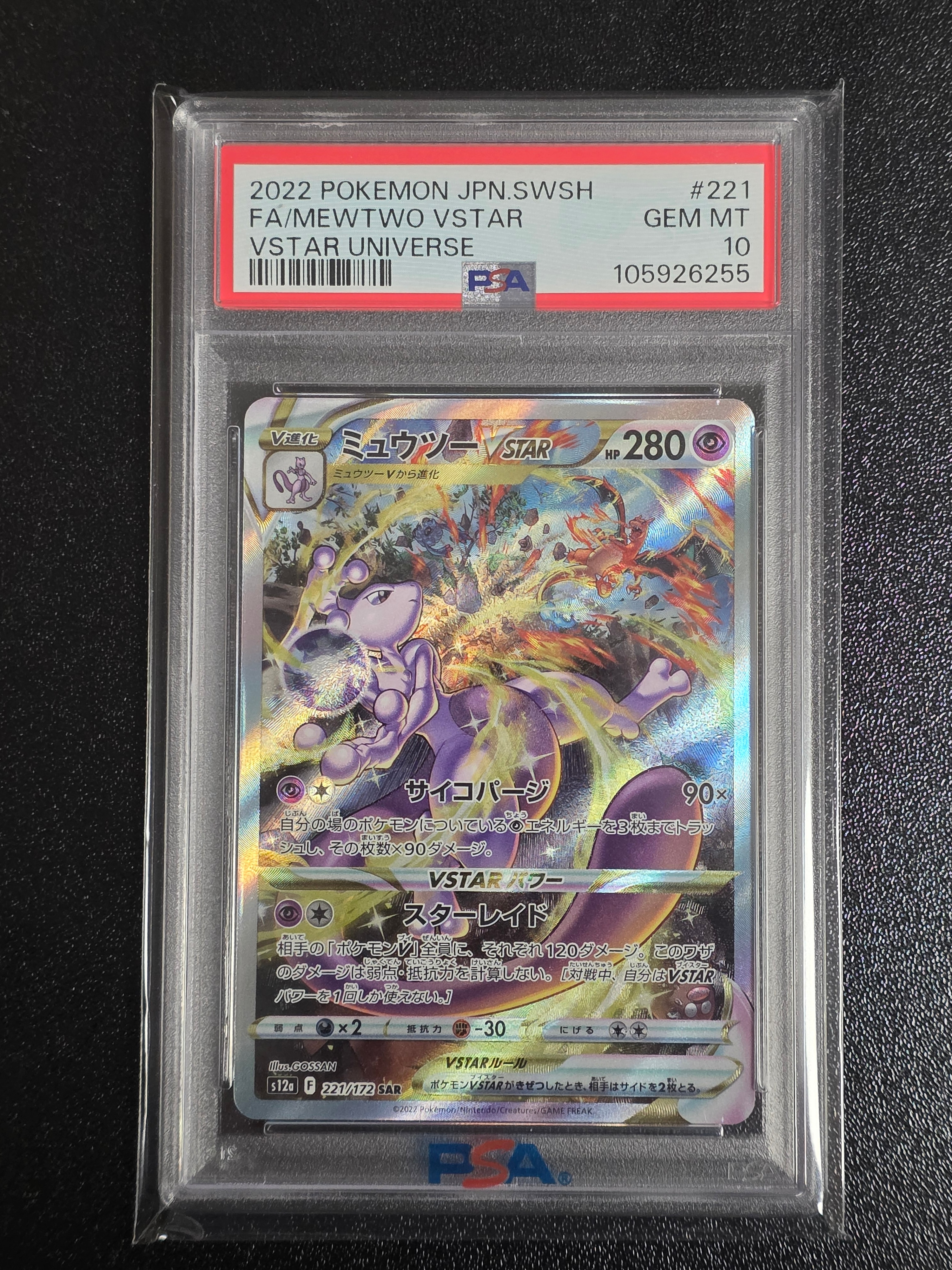 ミュウツーVSTAR SAR[s12a 221/172](ハイクラスパック「VSTARユニバース」)
