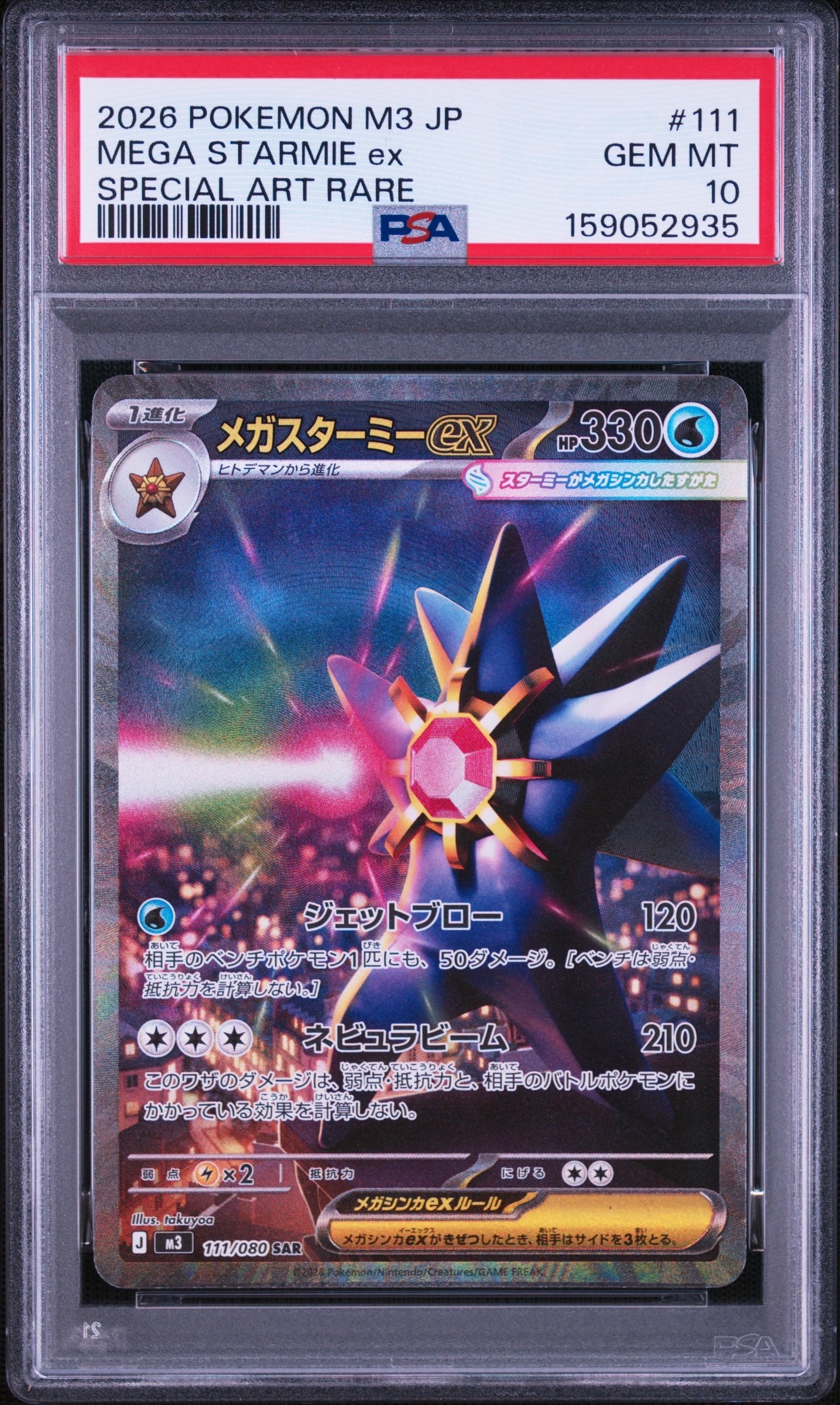 メガスターミーex SAR [M3 111/080](拡張パック「ムニキスゼロ」)通販