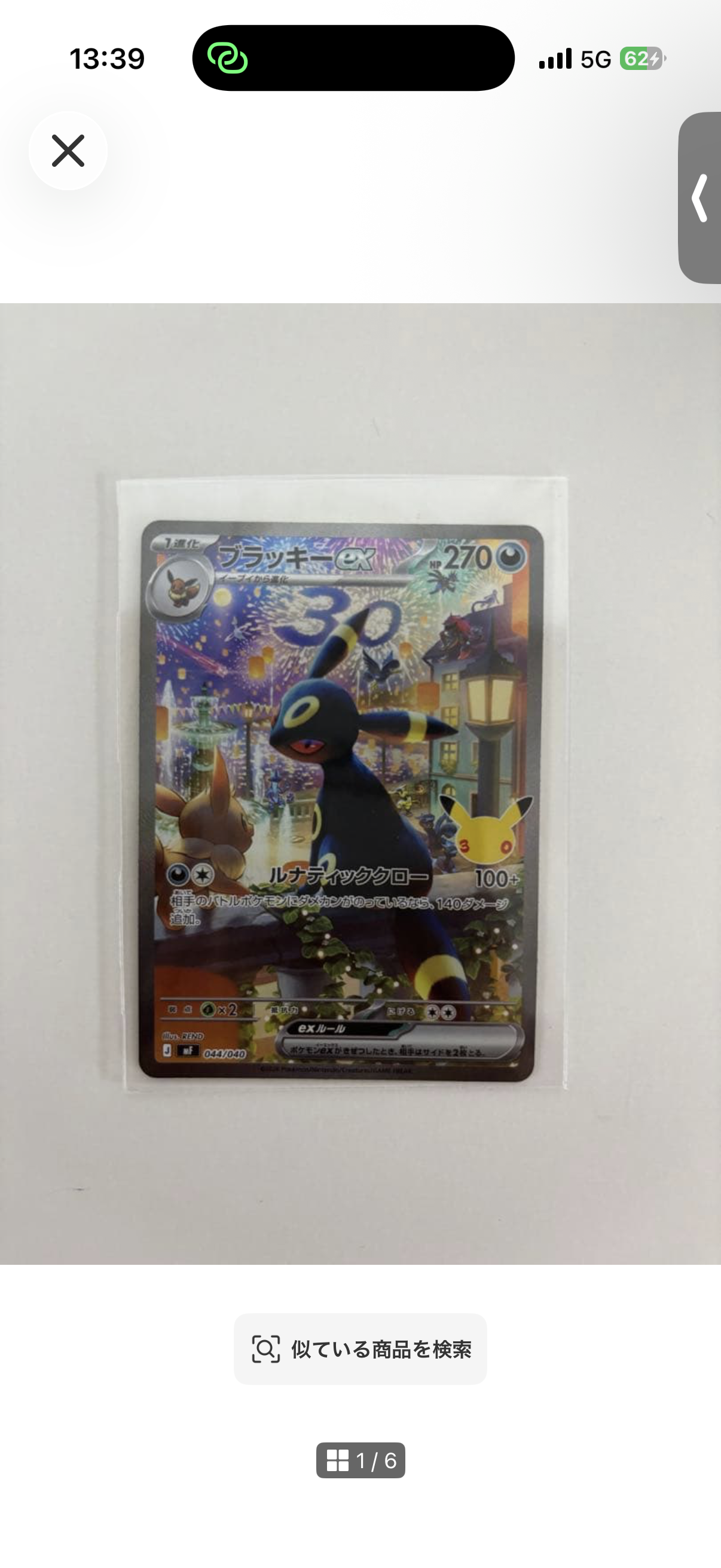 ブラッキーex SAR仕様 [MF 044/040](構築デッキ「30th CELEBRATION プレミアムデッキセット エーフィ・ブラッキー」)