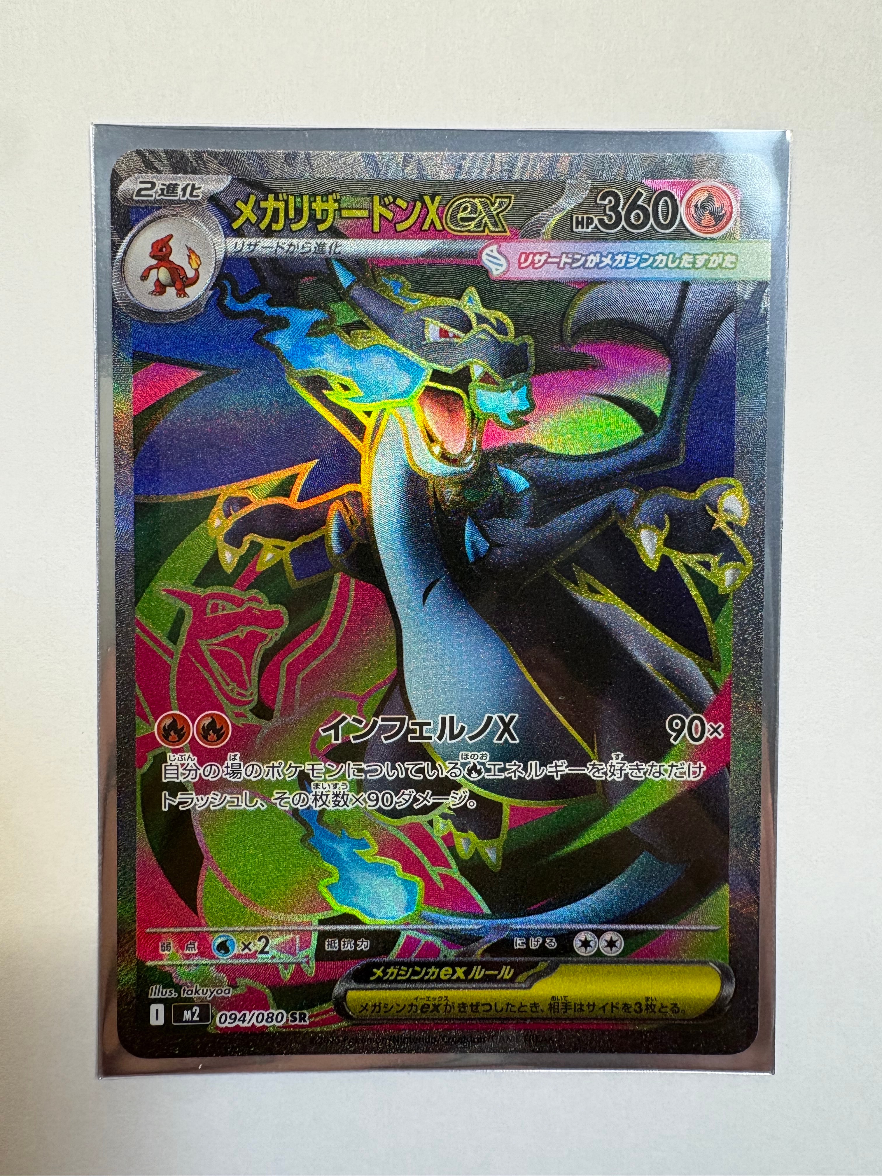 メガリザードンXex SR [M2 094/080](拡張パック「インフェルノX」)