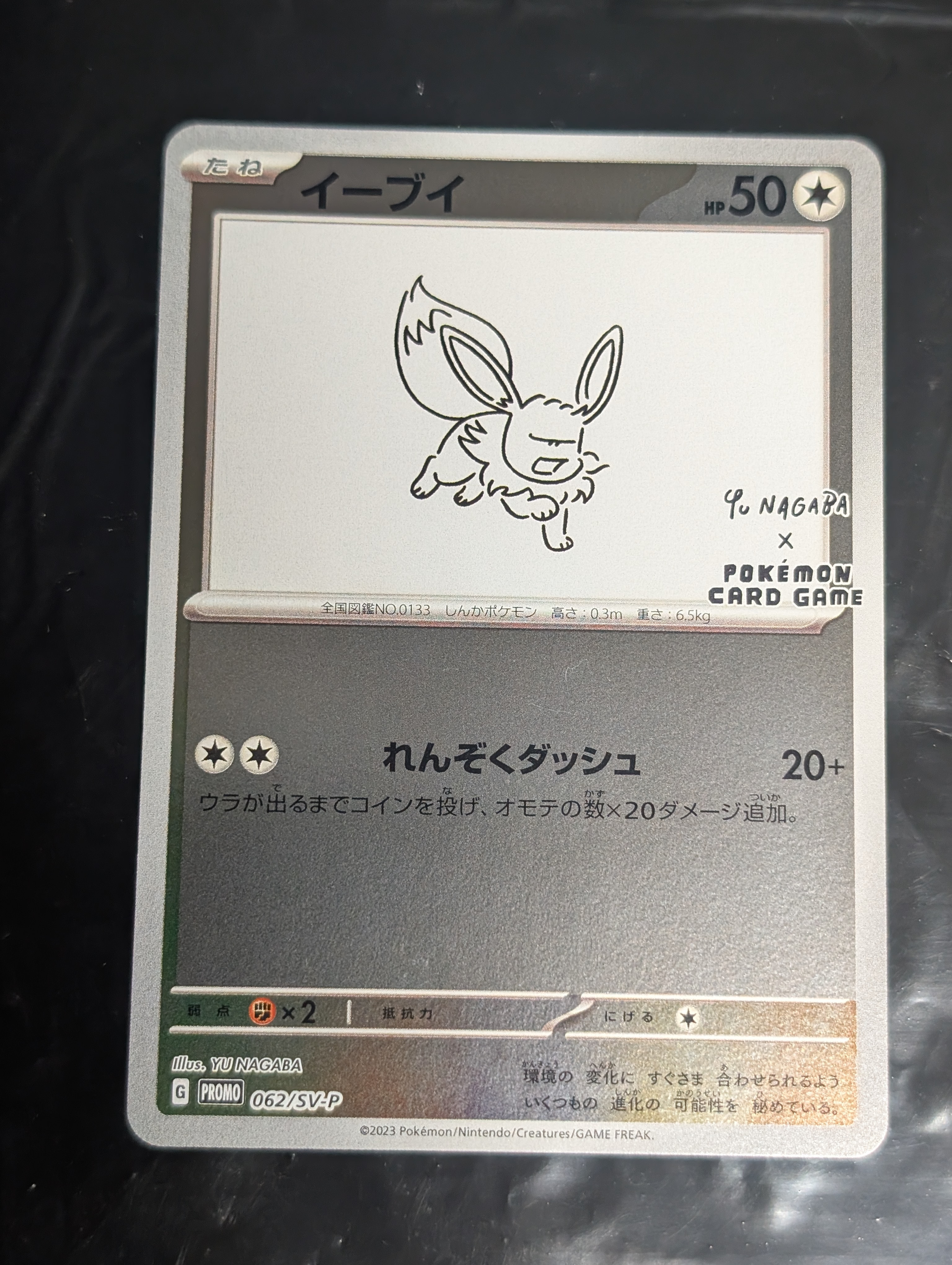 イーブイ: プロモ [SV-P 062](「YU NAGABA×ポケモンカードゲーム」プロモーションカード「SV-P」)