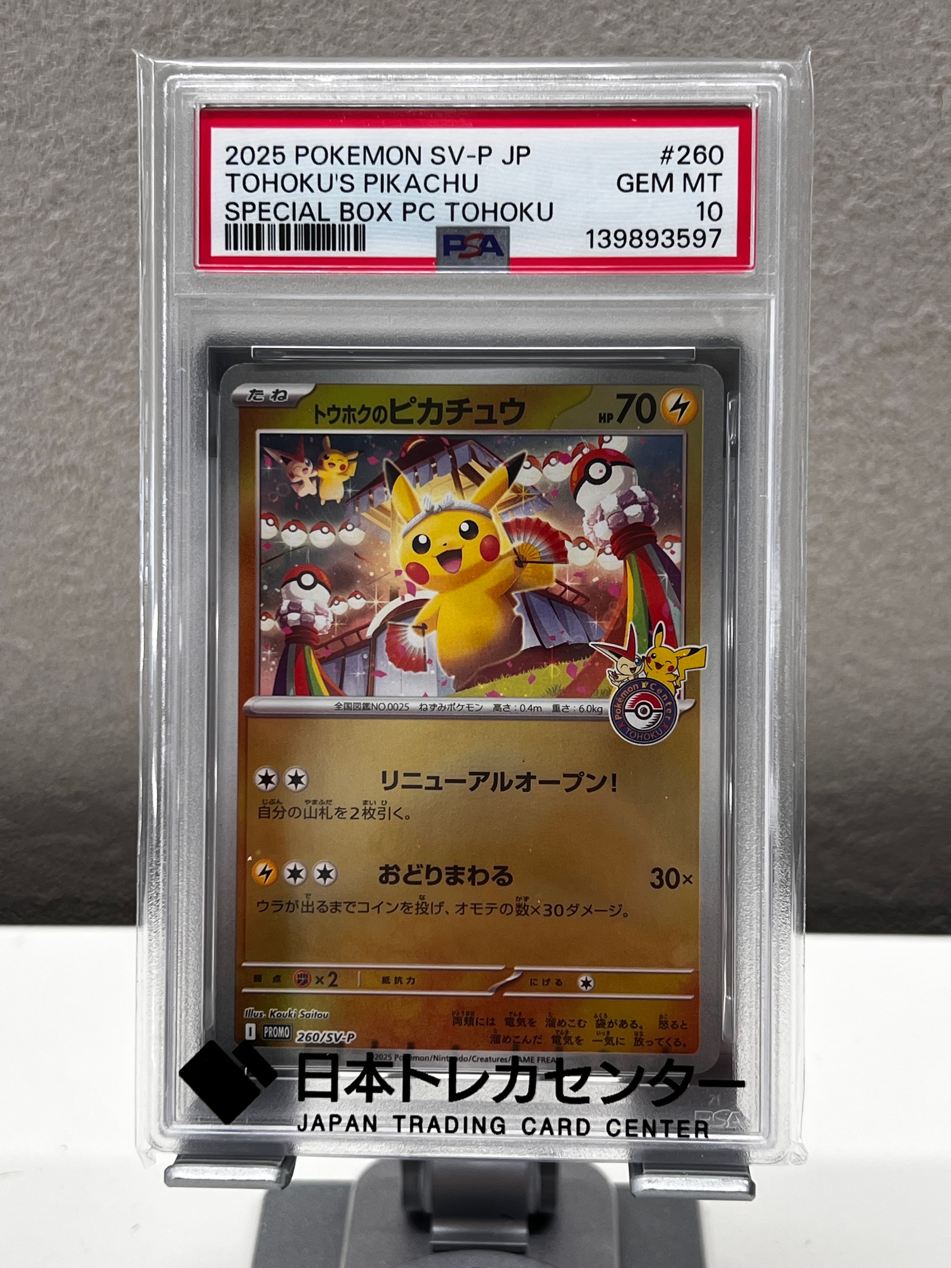 トウホクのピカチュウ P [SV-P 260](スペシャルBOX「ポケモンセンタートウホク」)