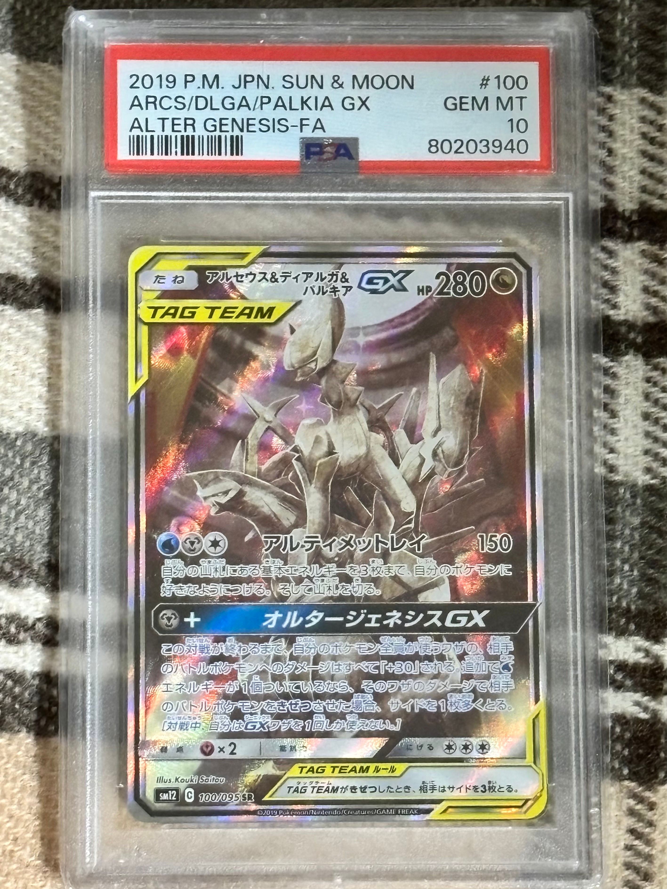 アルセウス&ディアルガ&パルキアGX SR: SA (三神) [SM12 100/095](拡張パック「オルタージェネシス」)