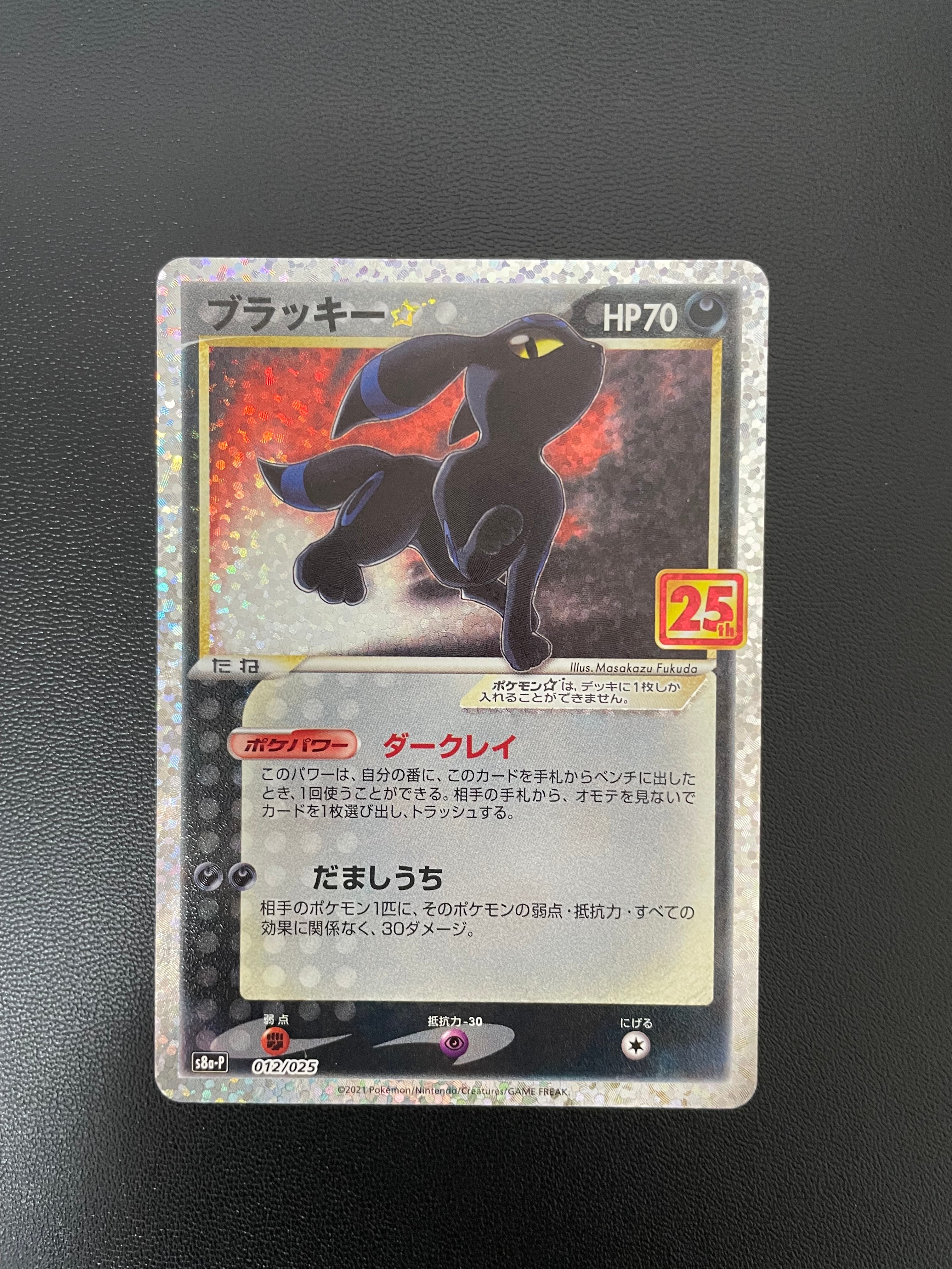 ブラッキー☆: プロモ[S8a-P 012/025](プロモカードパック 25th ANNIVERSARY edition)