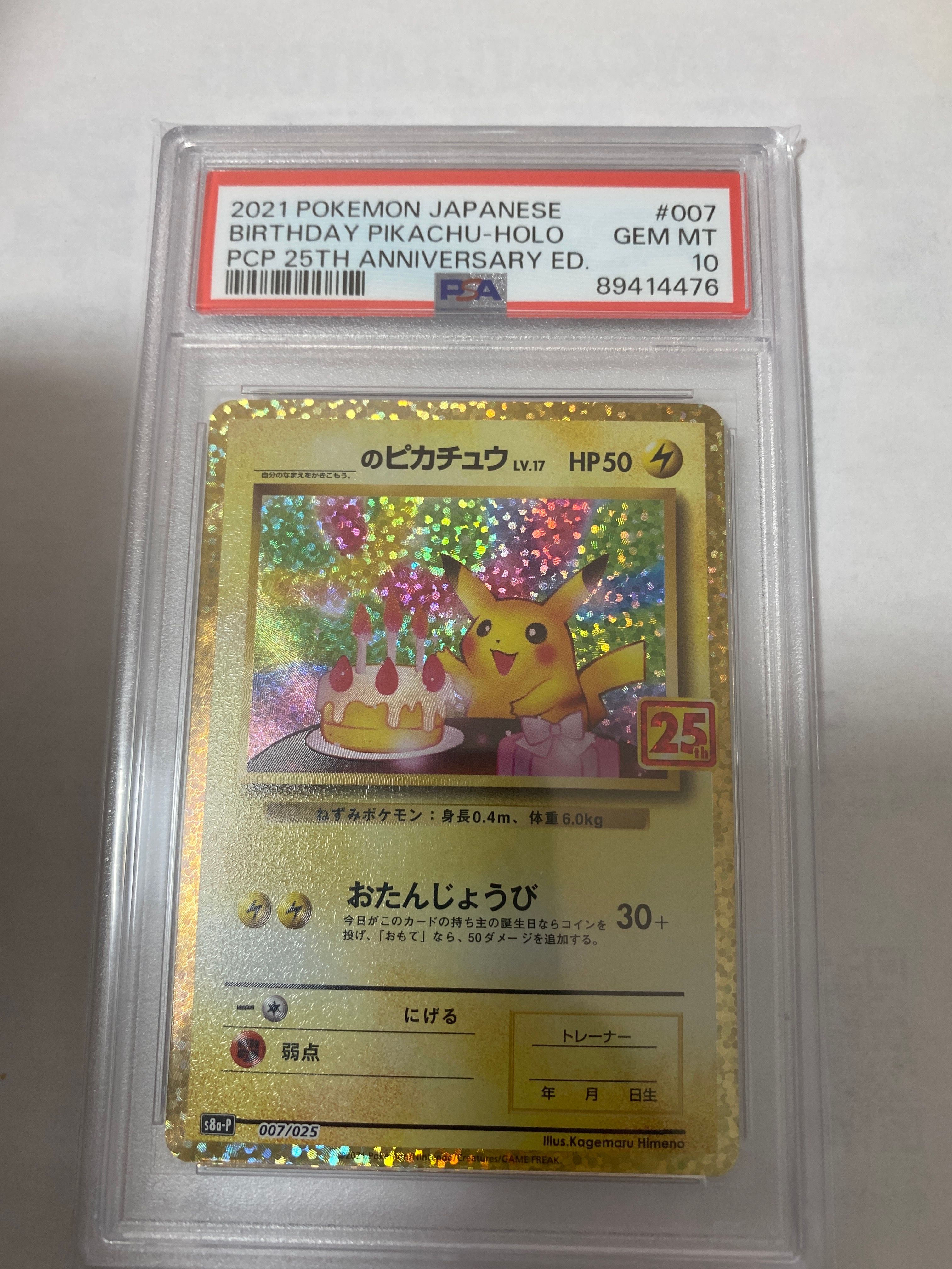 _のピカチュウ: プロモ (お誕生日ピカチュウ) [S8a-P 007/025](プロモカードパック 25th ANNIVERSARY edition)