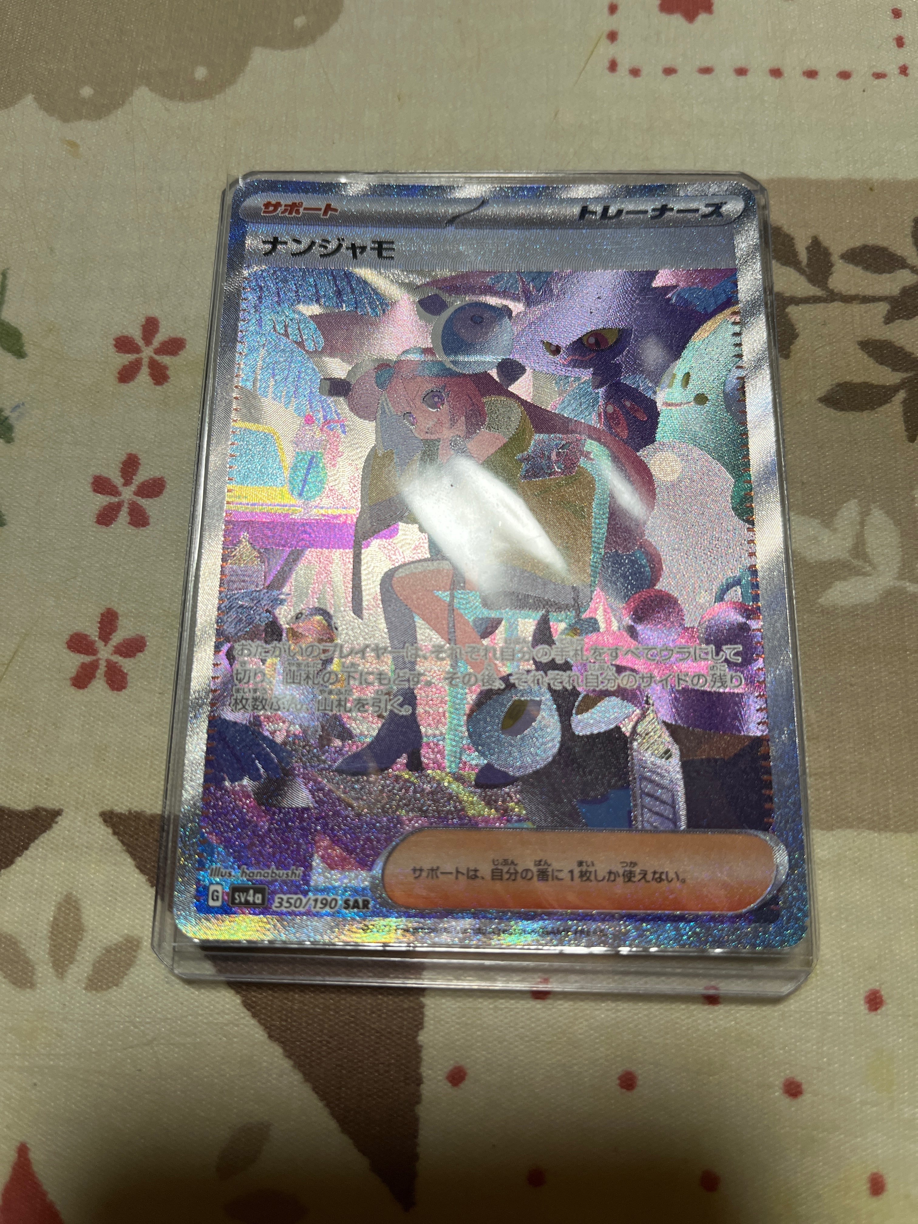 ナンジャモ SAR [SV4a 350/190](ハイクラスパック「シャイニートレジャーex」)