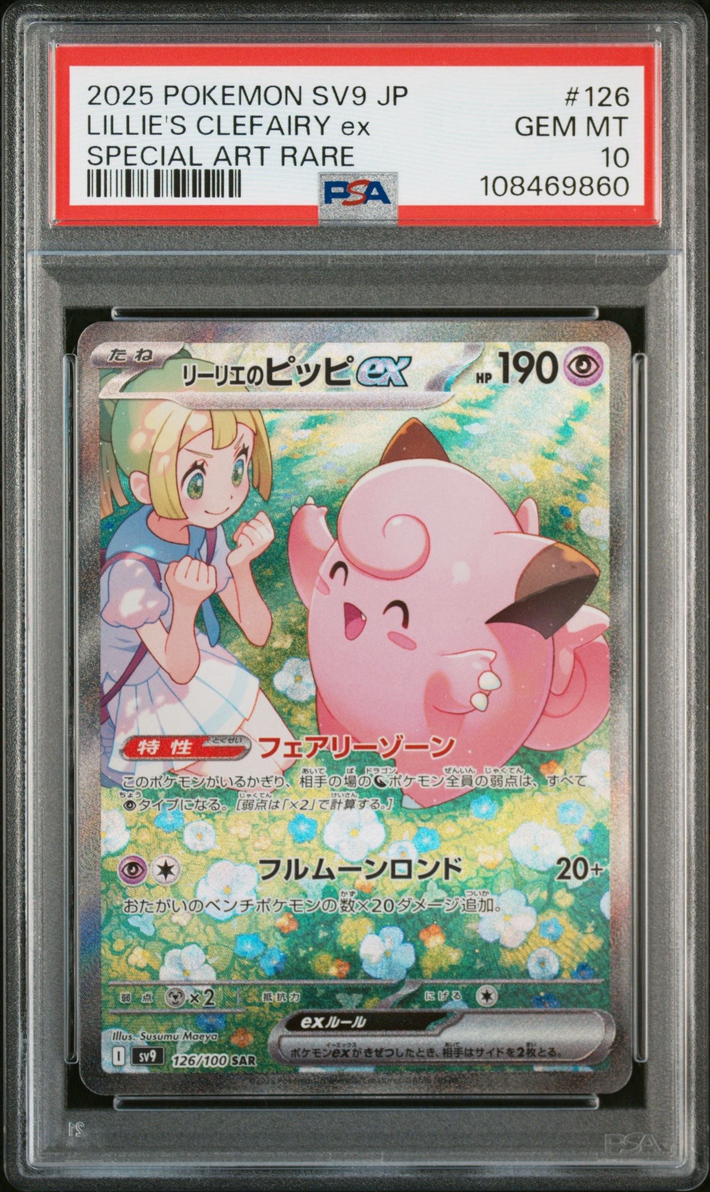 リーリエのピッピex SAR [SV9 126/100](拡張パック「バトルパートナーズ」)