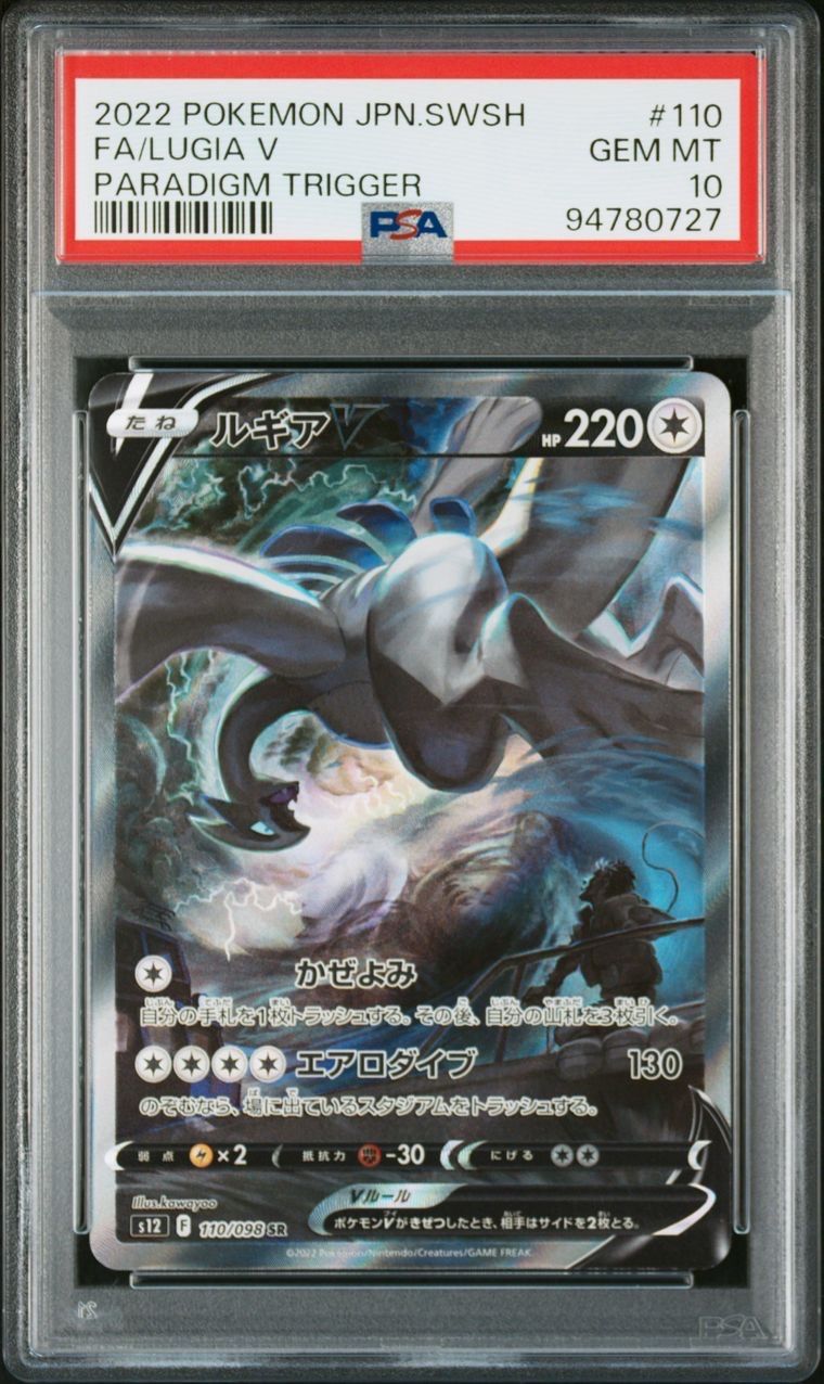 ルギアV SR:SA[s12 110/098](拡張パック「パラダイムトリガー」)